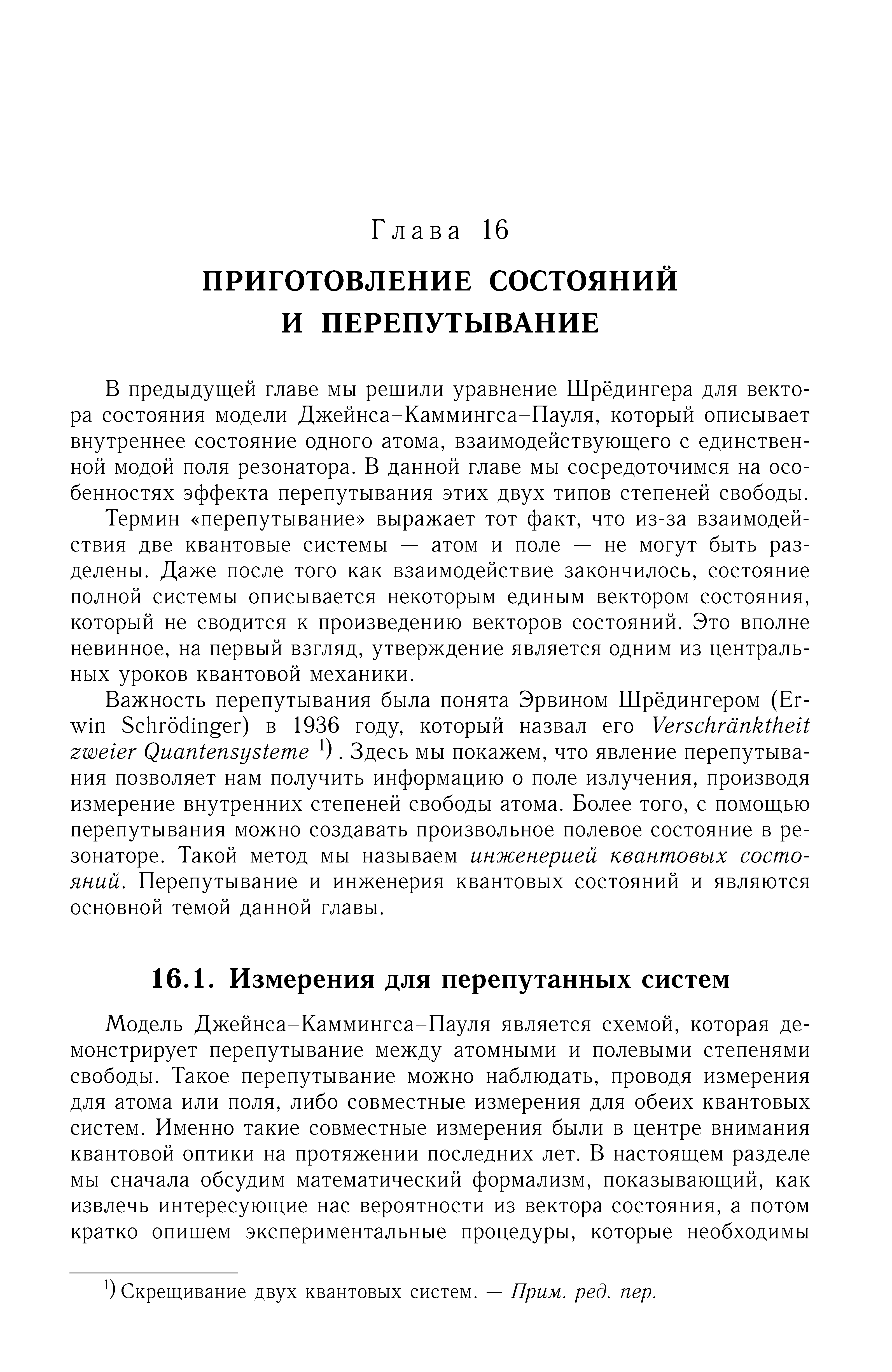 В предыдущей главе мы решили уравнение Шрёдингера для векто-эа состояния модели Джейнса-Каммингса-Пауля, который описывает внутреннее состояние одного атома, взаимодействующего с единственной модой поля резонатора. В данной главе мы сосредоточимся на особенностях эффекта перепутывания этих двух типов степеней свободы.
