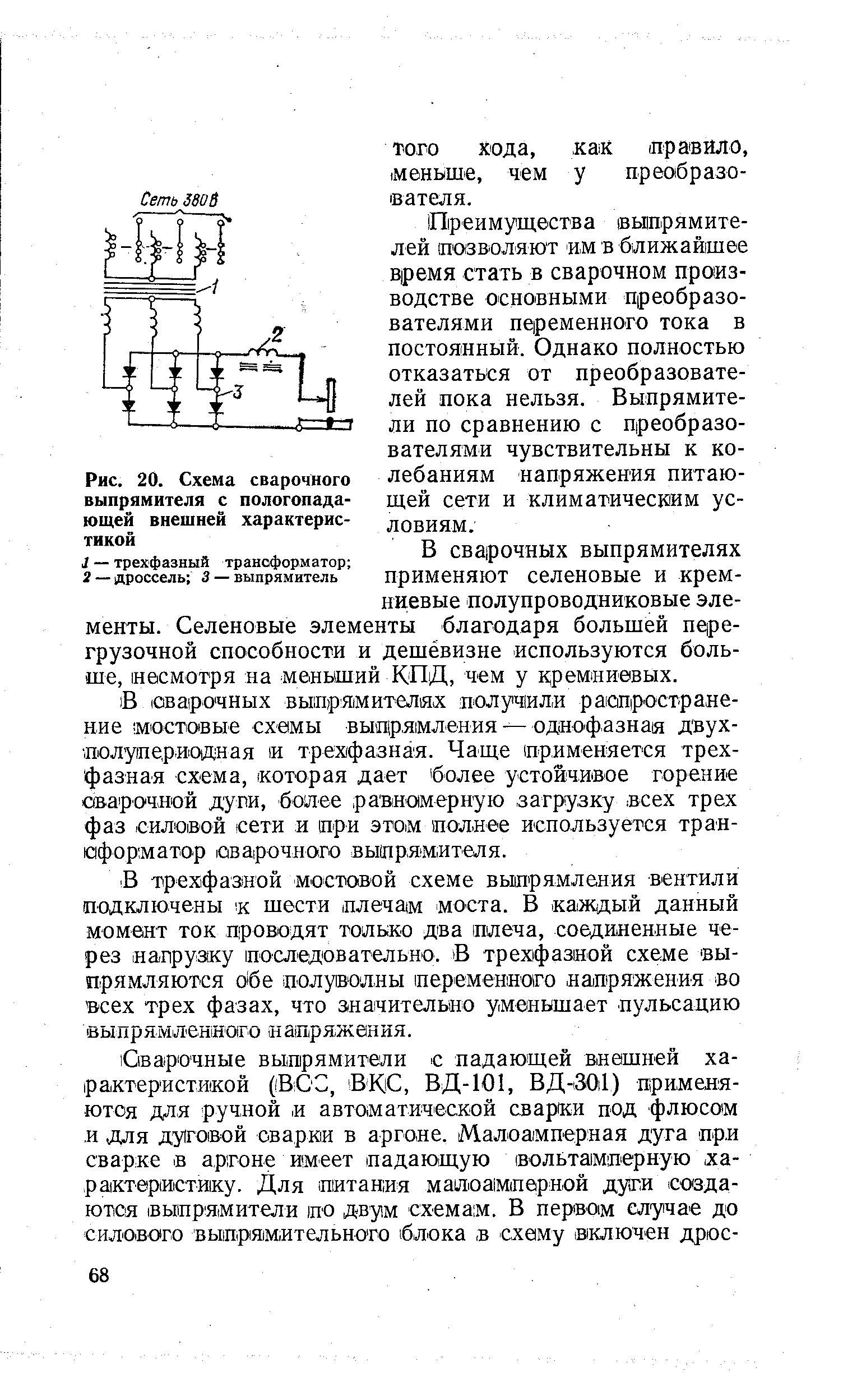 Рис. 20. <a href="/info/451340">Схема сварочного</a> выпрямителя с пологопадающей внешней характеристикой
