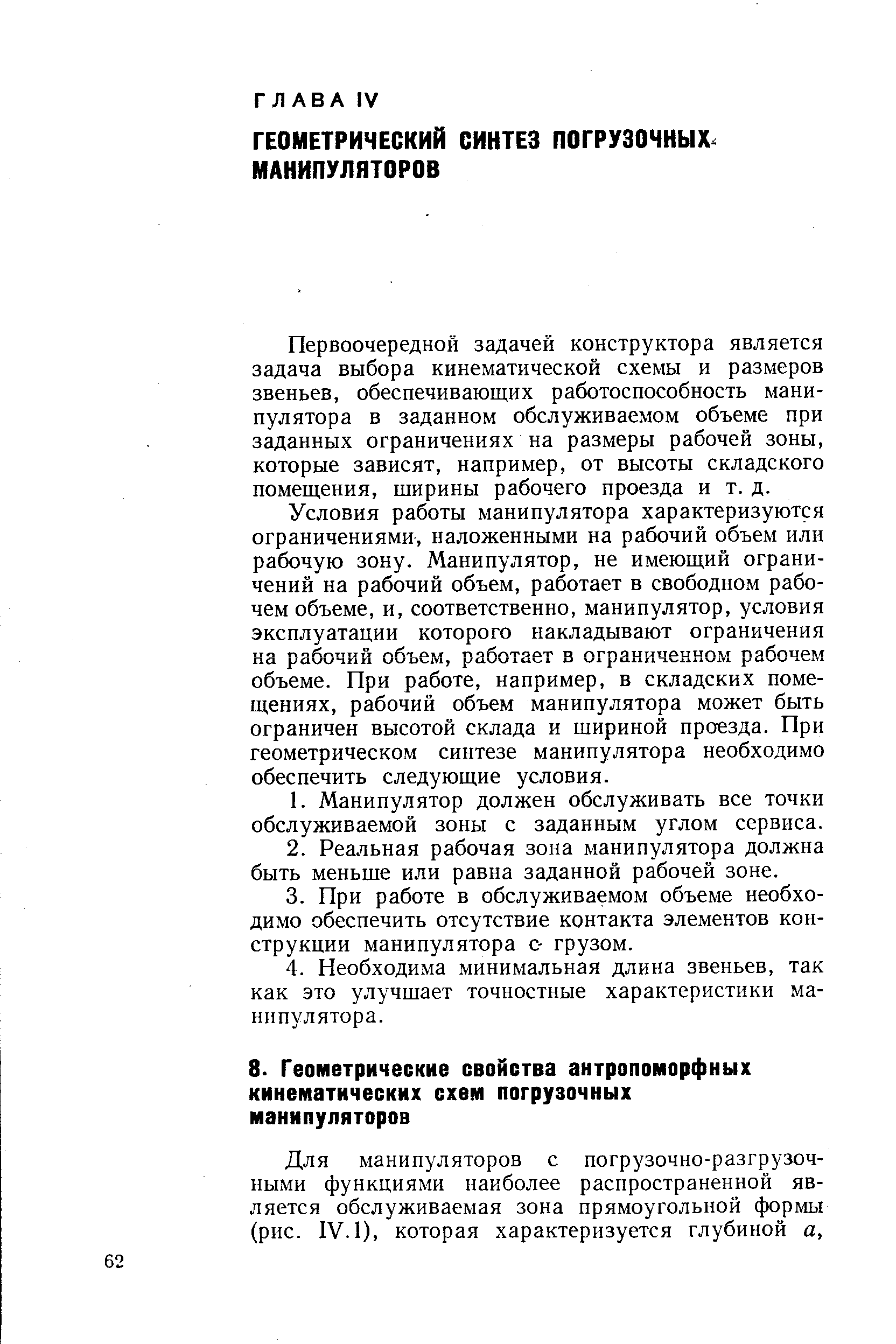 Первоочередной задачей конструктора является задача выбора кинематической схемы и размеров звеньев, обеспечивающих работоспособность манипулятора в заданном обслуживаемом объеме при заданных ограничениях на размеры рабочей зоны, которые зависят, например, от высоты складского помещения, ширины рабочего проезда и т. д.
