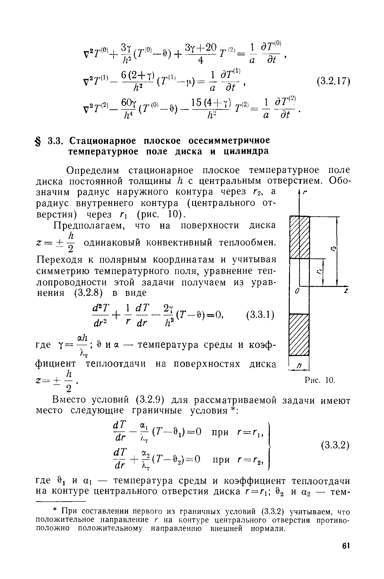 Определим стационарное плоское температурное поле диска постоянной толщины к с центральным отверстием. Обозначим радиус наружного контура через Гг, а радиус внутреннего контура (центрального отверстия) через Гу (рис. 10).
