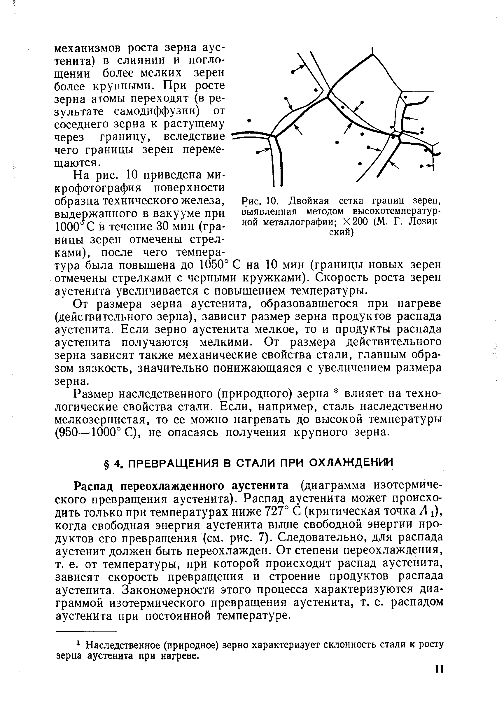 Распад переохлажденного аустенита (диаграмма изотермического превращения аустенита). Распад аустенита может происходить только при температурах ниже 727° С (критическая точка А1), когда свободная энергия аустенита выше свободной энергии продуктов его превращения (см. рис. 7). Следовательно, для распада аустенит должен быть переохлажден. От степени переохлаждения, т. е. от температуры, при которой происходит распад аустенита, зависят скорость превращения и строение продуктов распада аустенита. Закономерности этого процесса характеризуются диаграммой изотермического превращения аустенита, т. е. распадом аустенита при постоянной температуре.
