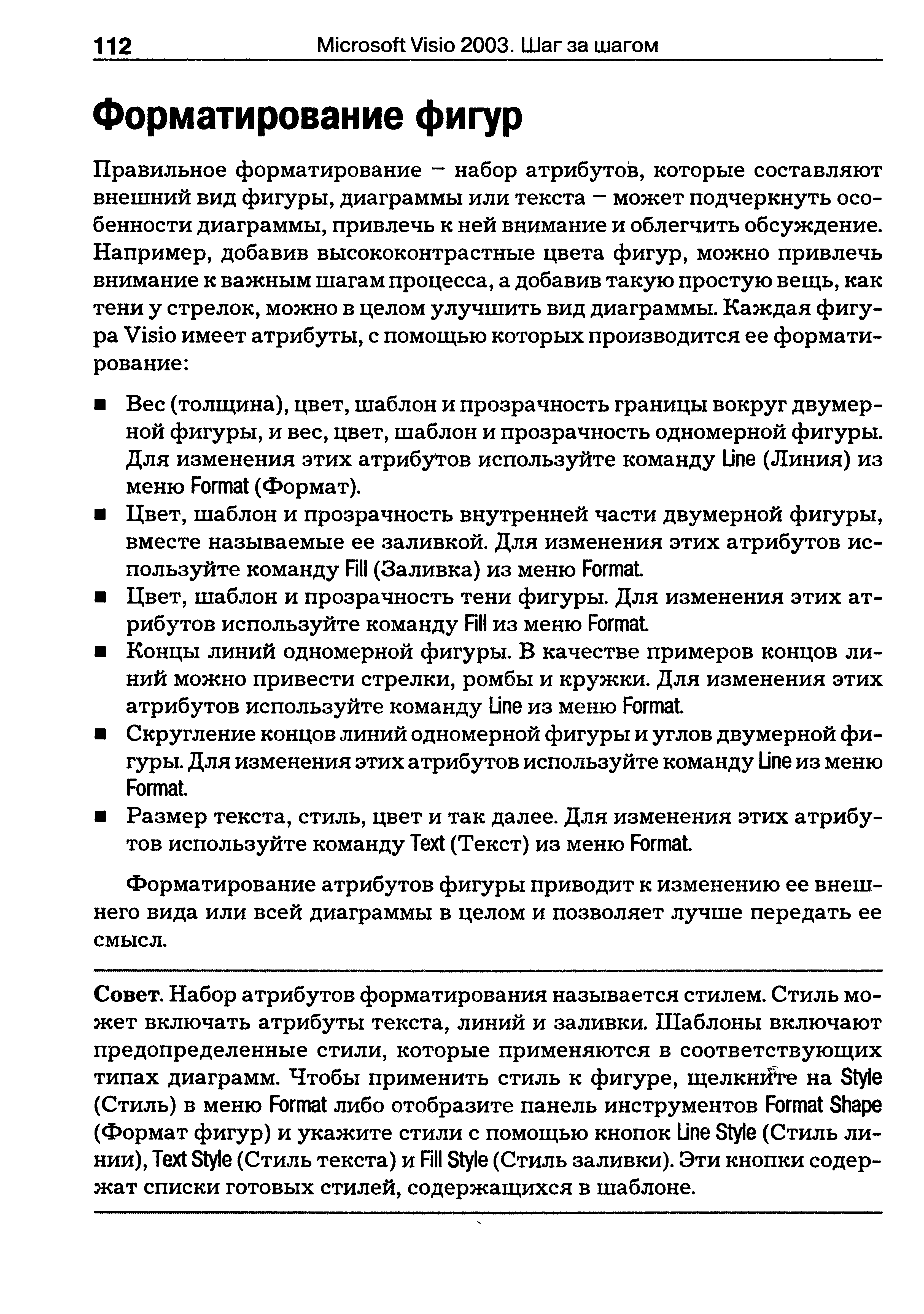 Форматирование атрибутов фигуры приводит к изменению ее внешнего вида или всей диаграммы в целом и позволяет лучше передать ее смысл.
