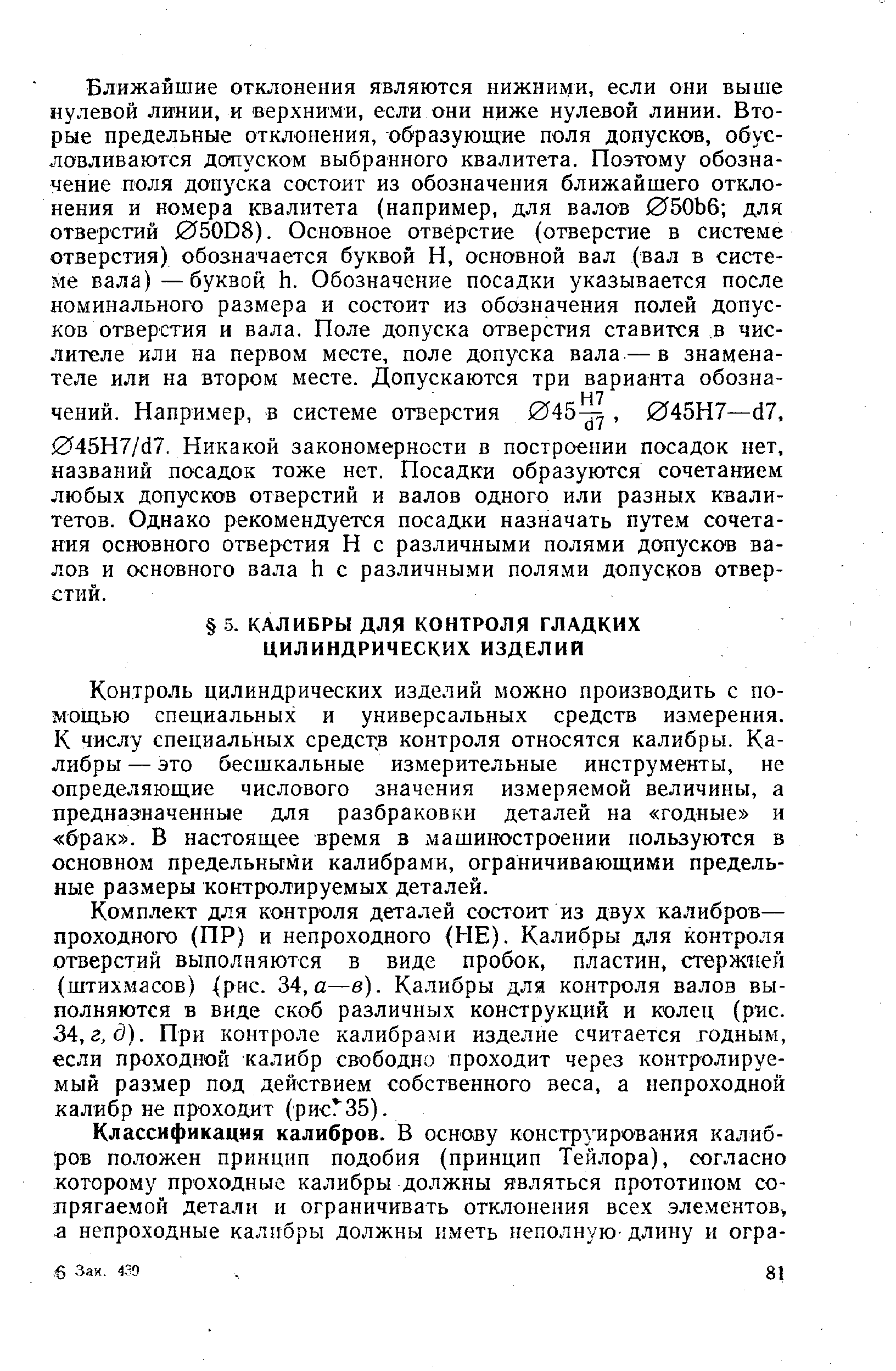 Контроль цилиндрических изделий можно производить с помощью специальных и универсальных средств измерения. К числу специальных средств контроля относятся калибры. Калибры — это бесшкальные измерительные инструменты, не определяющие числового значения измеряемой величины, а предназначенные для разбраковки деталей на годные и брак . В настоящее время в машиностроении пользуются в основном предельными калибрами, ограничивающими предельные размеры контролируемых деталей.
