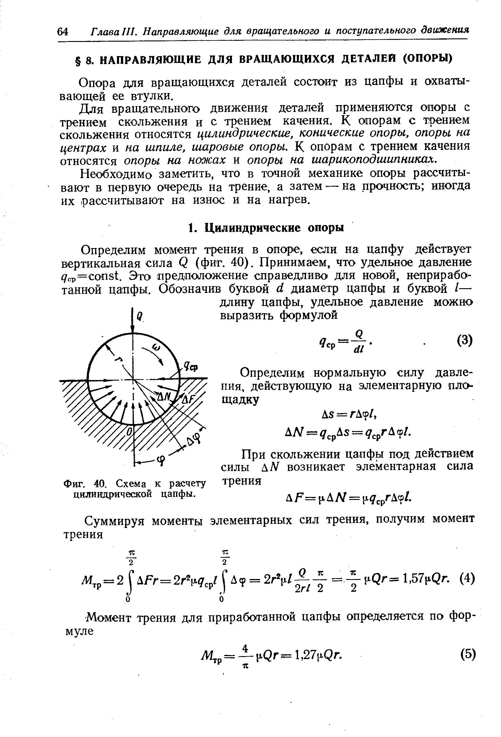 Опора для вращающихся деталей состоит из цапфы и охватывающей ее втулки.
