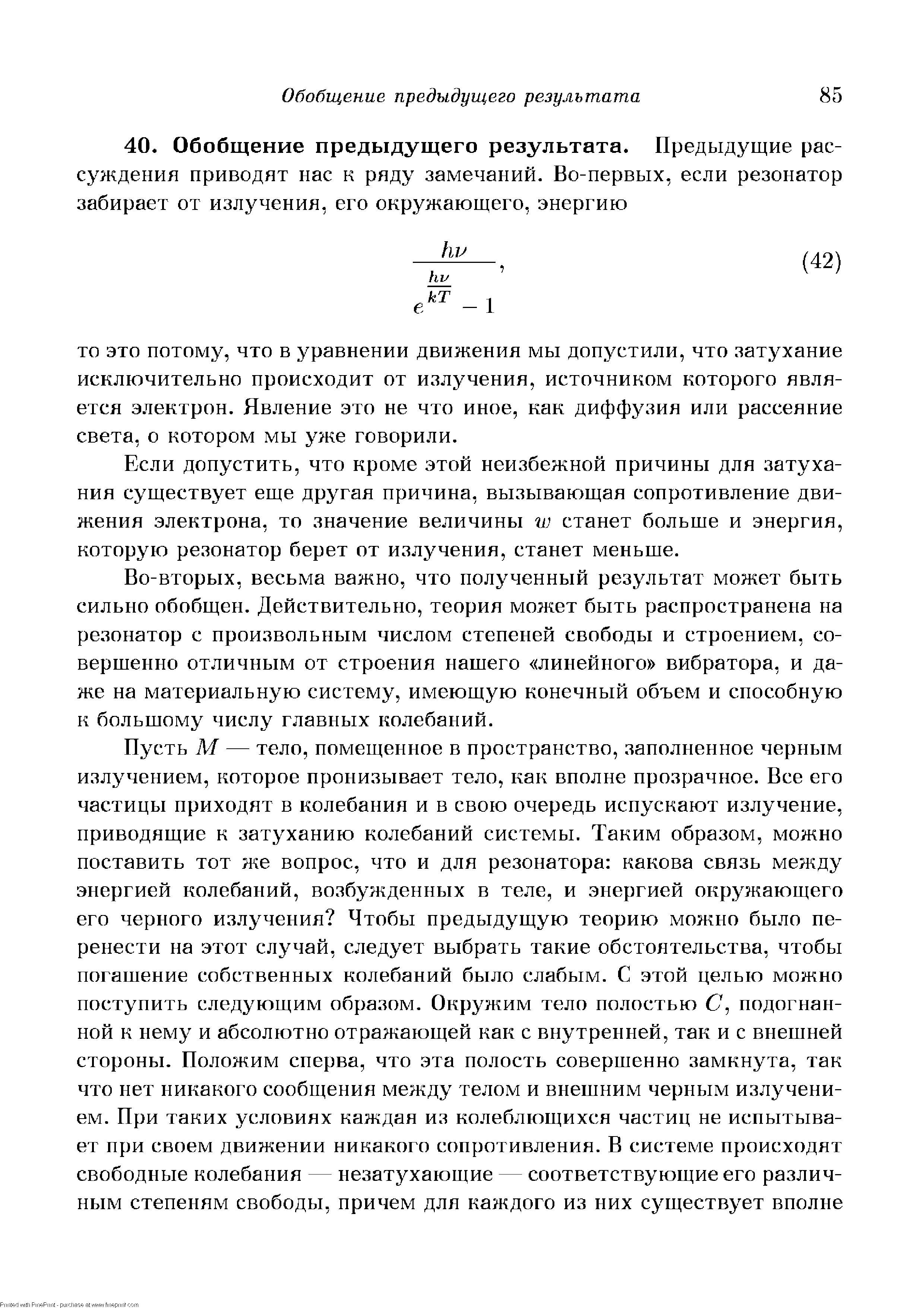 Если допустить, что кроме этой неизбежной причины для затухания существует еще другая причина, вызывающая сопротивление движения электрона, то значение величины w станет больше и энергия, которую резонатор берет от излучения, станет меньше.
