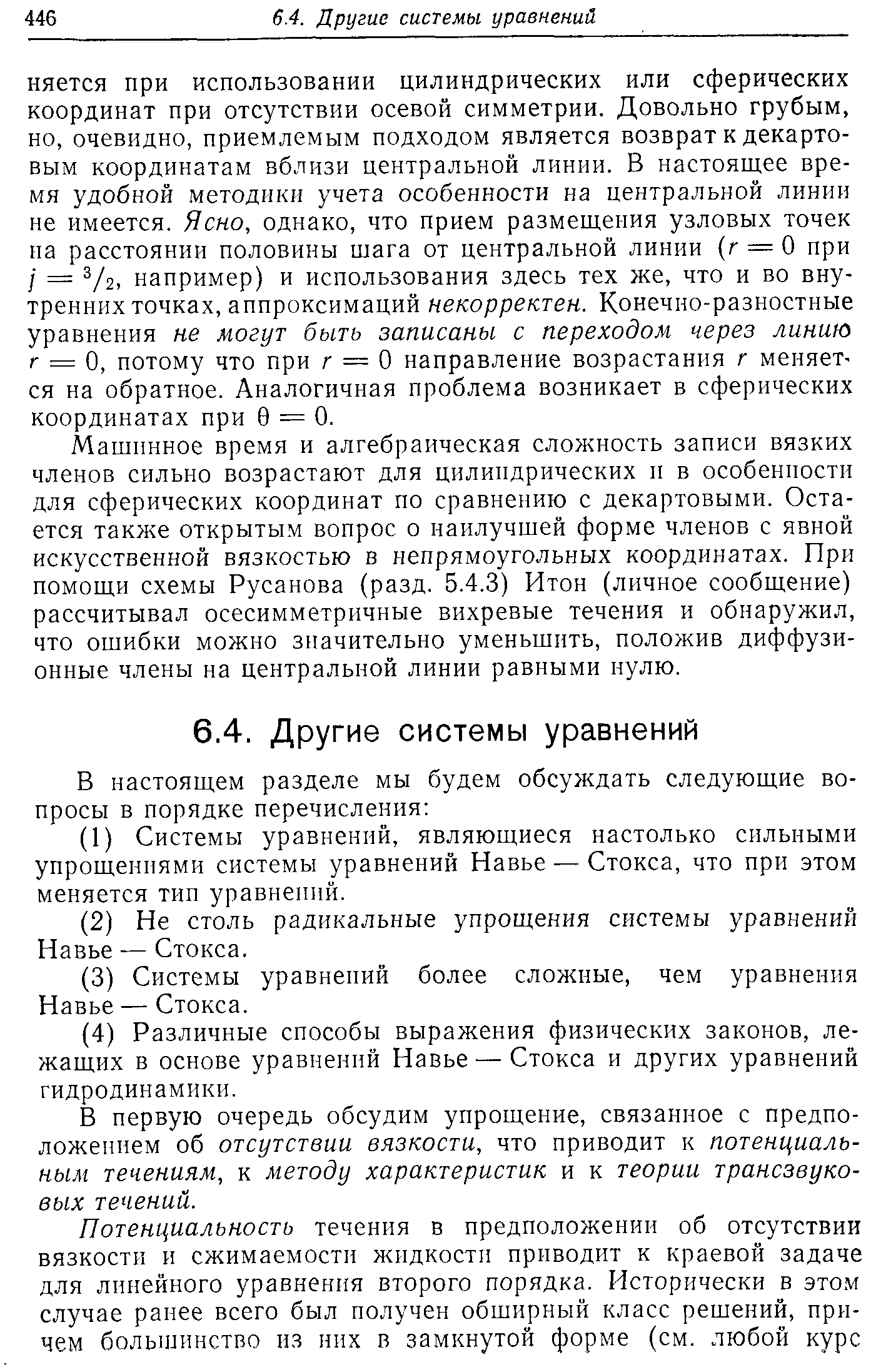 Машинное время и алгебраическая сложность записи вязких членов сильно возрастают для цилиндрических и в особенности для сферических координат по сравнению с декартовыми. Остается также открытым вопрос о наилучшей форме членов с явной искусственной вязкостью в непрямоугольных координатах. При помощи схемы Русанова (разд. 5.4.3) Итон (личное сообщение) рассчитывал осесимметричные вихревые течения и обнаружил, что ошибки можно значительно уменьшить, положив диффузионные члены на центральной линии равными нулю.
