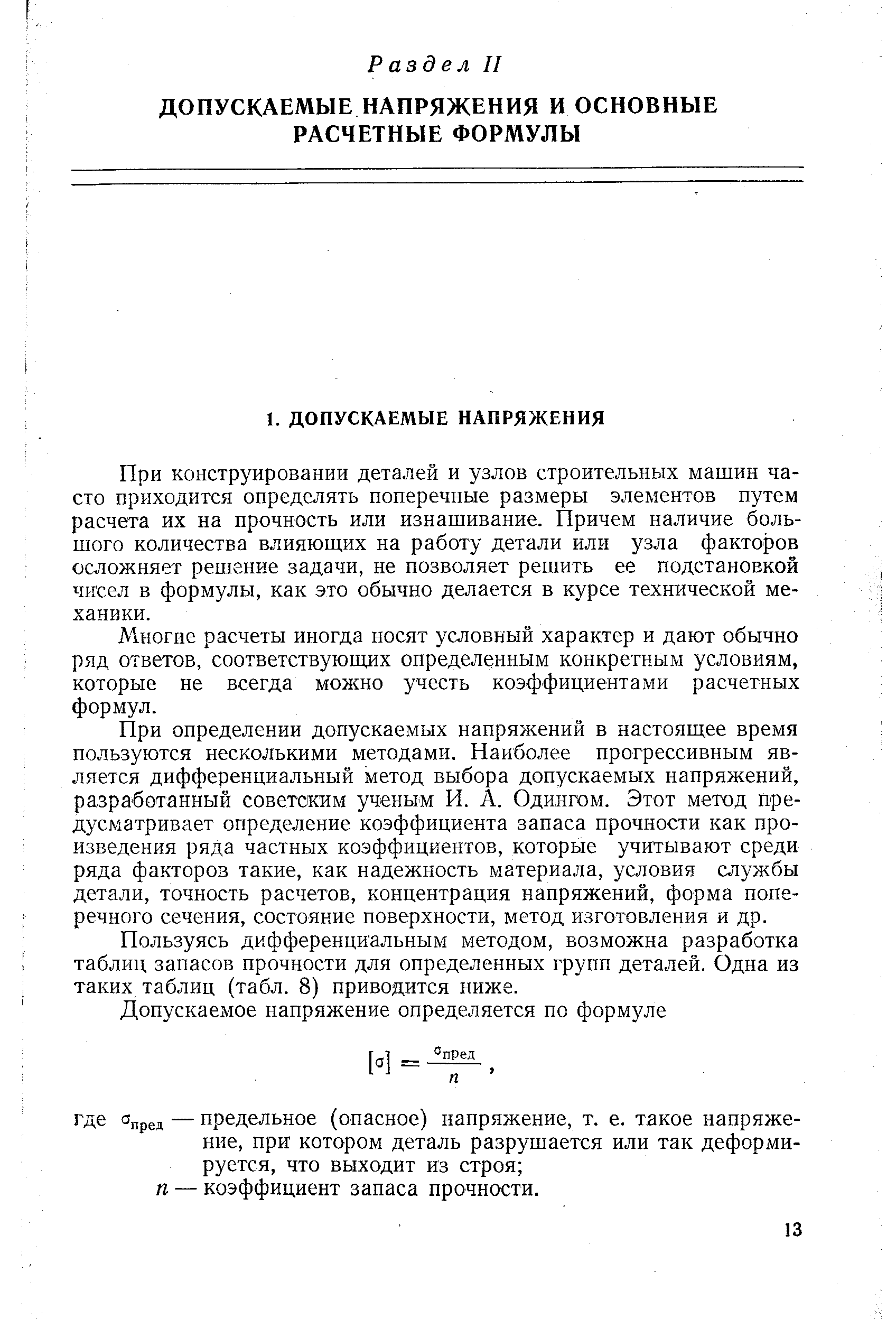 При конструировании деталей и узлов строительных машин часто приходится определять поперечные размеры элементов путем расчета их на прочность или изнашивание. Причем наличие большого количества влияющих на работу детали или узла факторов осложняет решение задачи, не позволяет решить ее подстановкой чисел в формулы, как это обычно делается в курсе технической механики.
