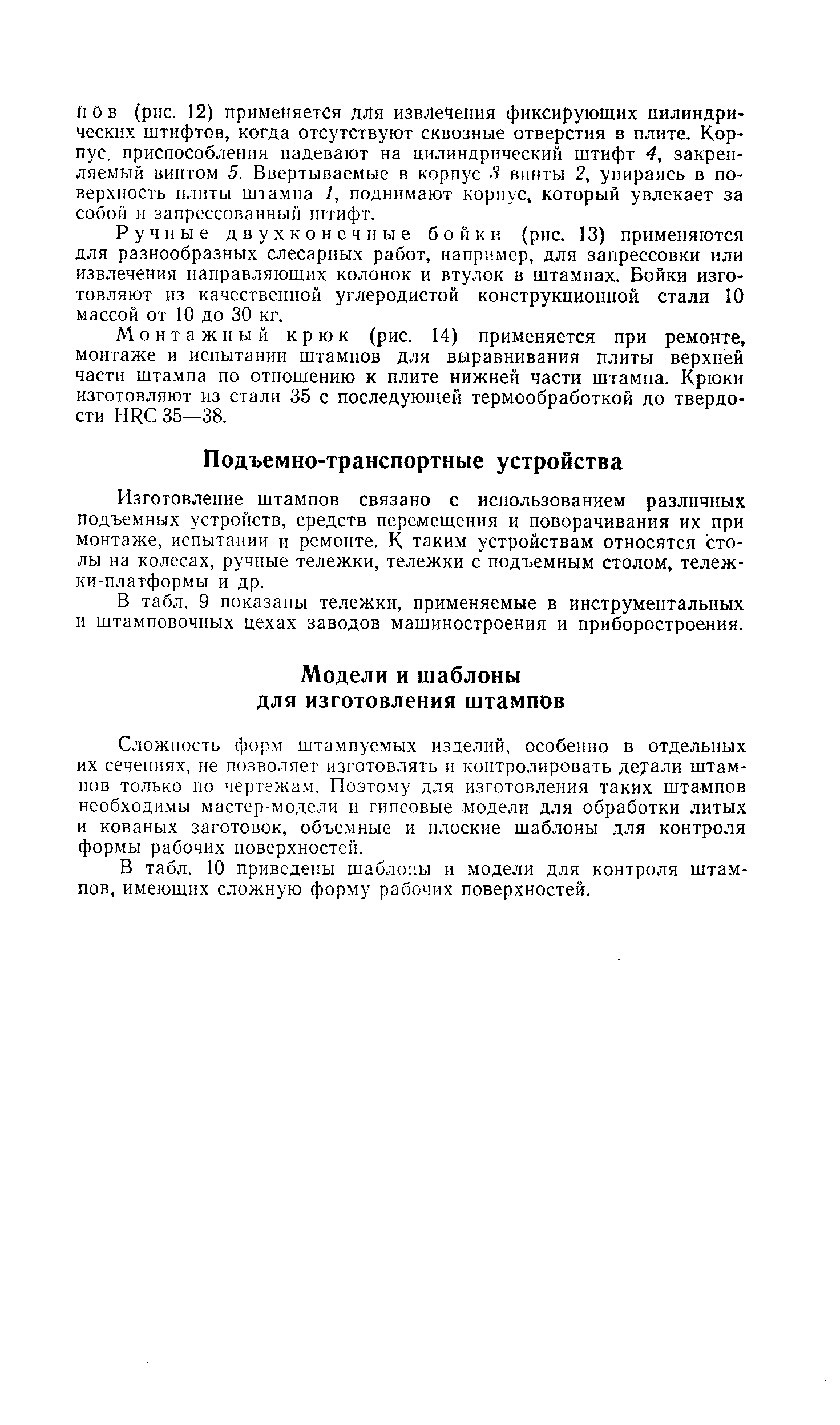 Сложность форм штампуемых изделий, особенно в отдельных их сечениях, не позволяет изготовлять и контролировать деуали штампов только по чертежам. Поэтому для изготовления таких штампов необходимы мастер-модели и гипсовые модели для обработки литых и кованых заготовок, объемные и плоские шаблоны для контроля формы рабочих поверхностей.
