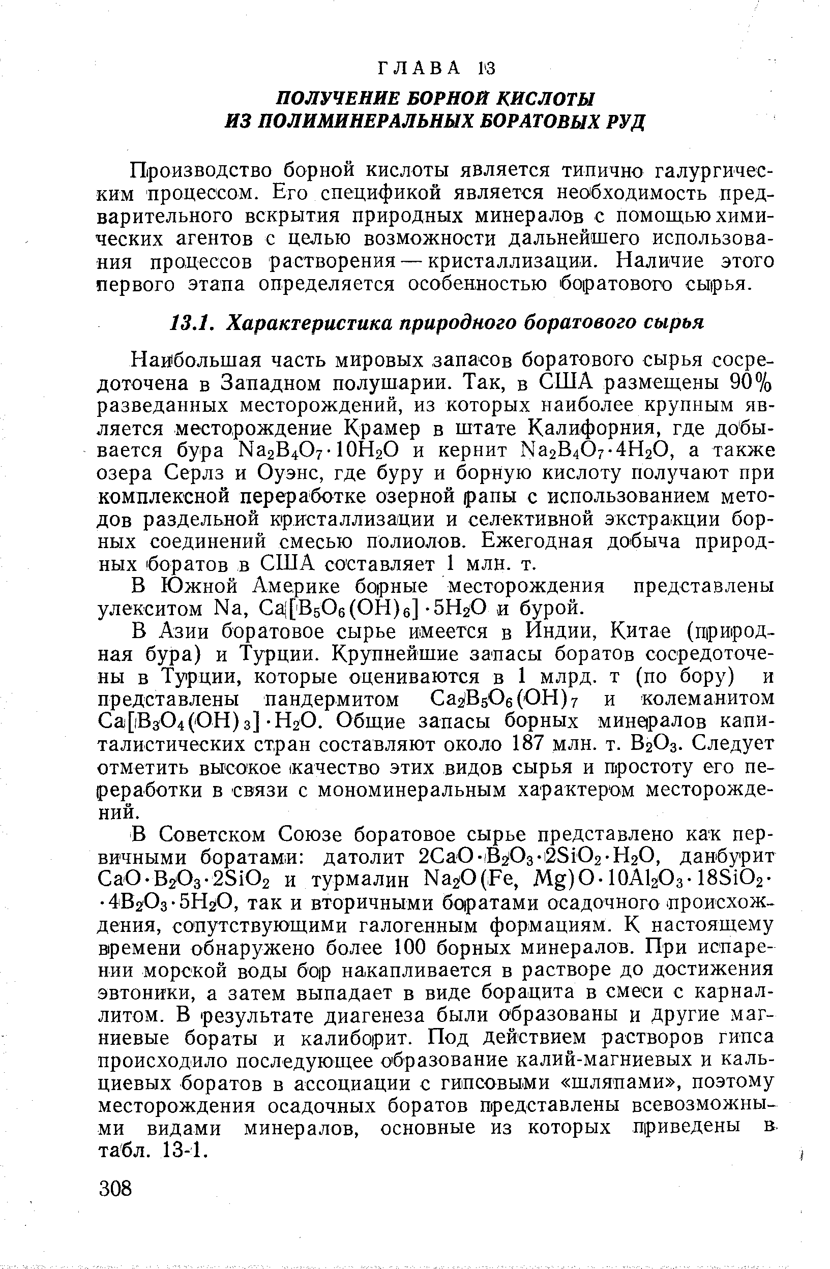 Производство борной кислоты является типично галургичес-ким процессом. Его спецификой является необходимость предварительного вскрытия природных минералов с помощью химических агентов с целью возможности дальнейшего использования процессов растворения — кристаллизации. Наличие этого первого этапа определяется особенностью боратового сырья.
