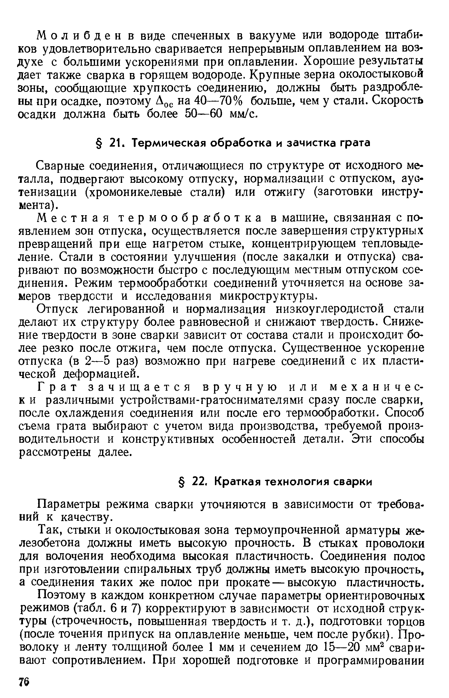 Параметры режима сварки уточняются в зависимости от требований к качеству.
