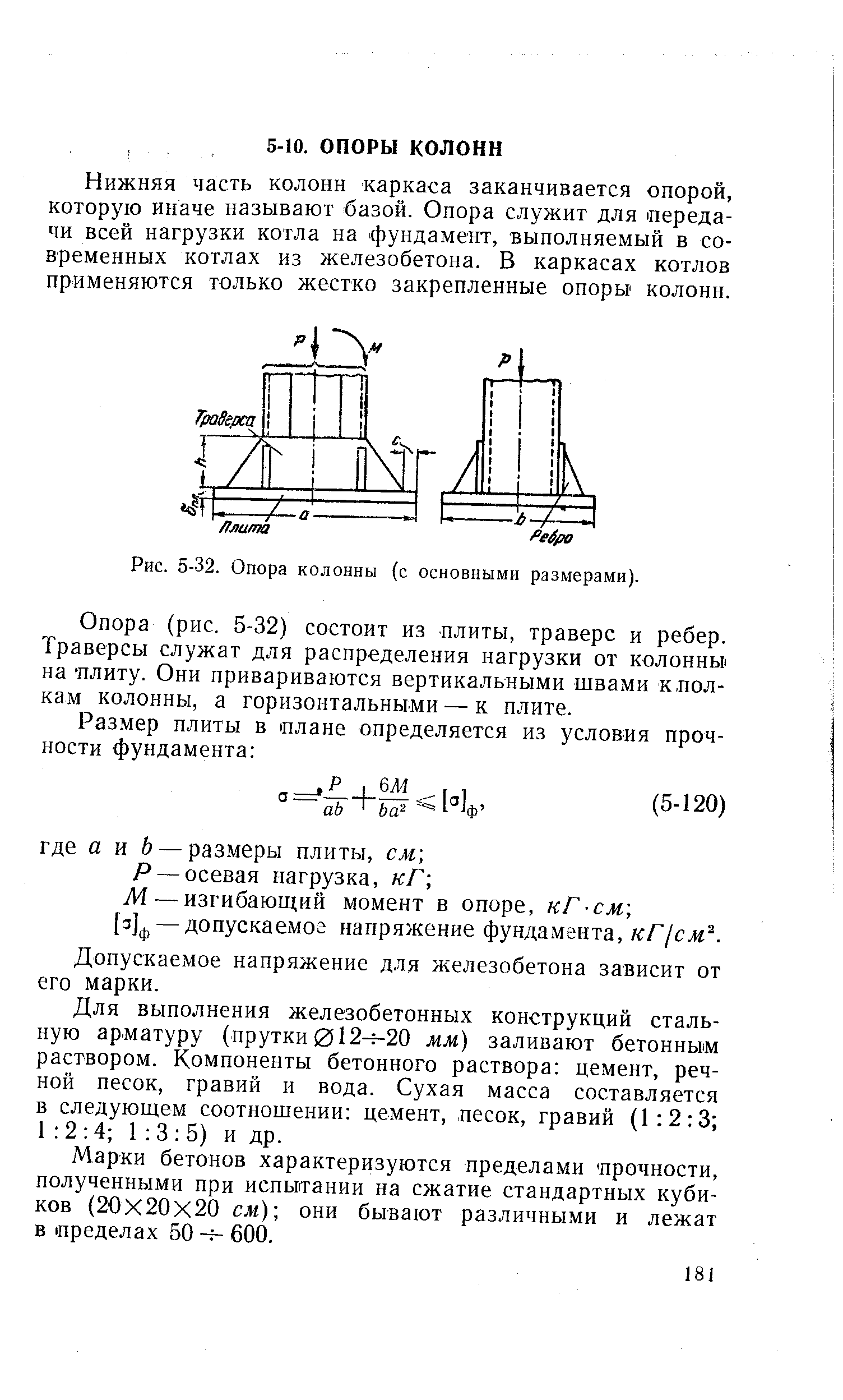 Нижняя часть колонн каркаса заканчивается опорой, которую иначе называют базой. Опора служит для передачи всей нагрузки котла на фундамент, выполняемый в современных котлах из железобетона. В каркасах котлов применяются только жестко закрепленные опоры колонн.
