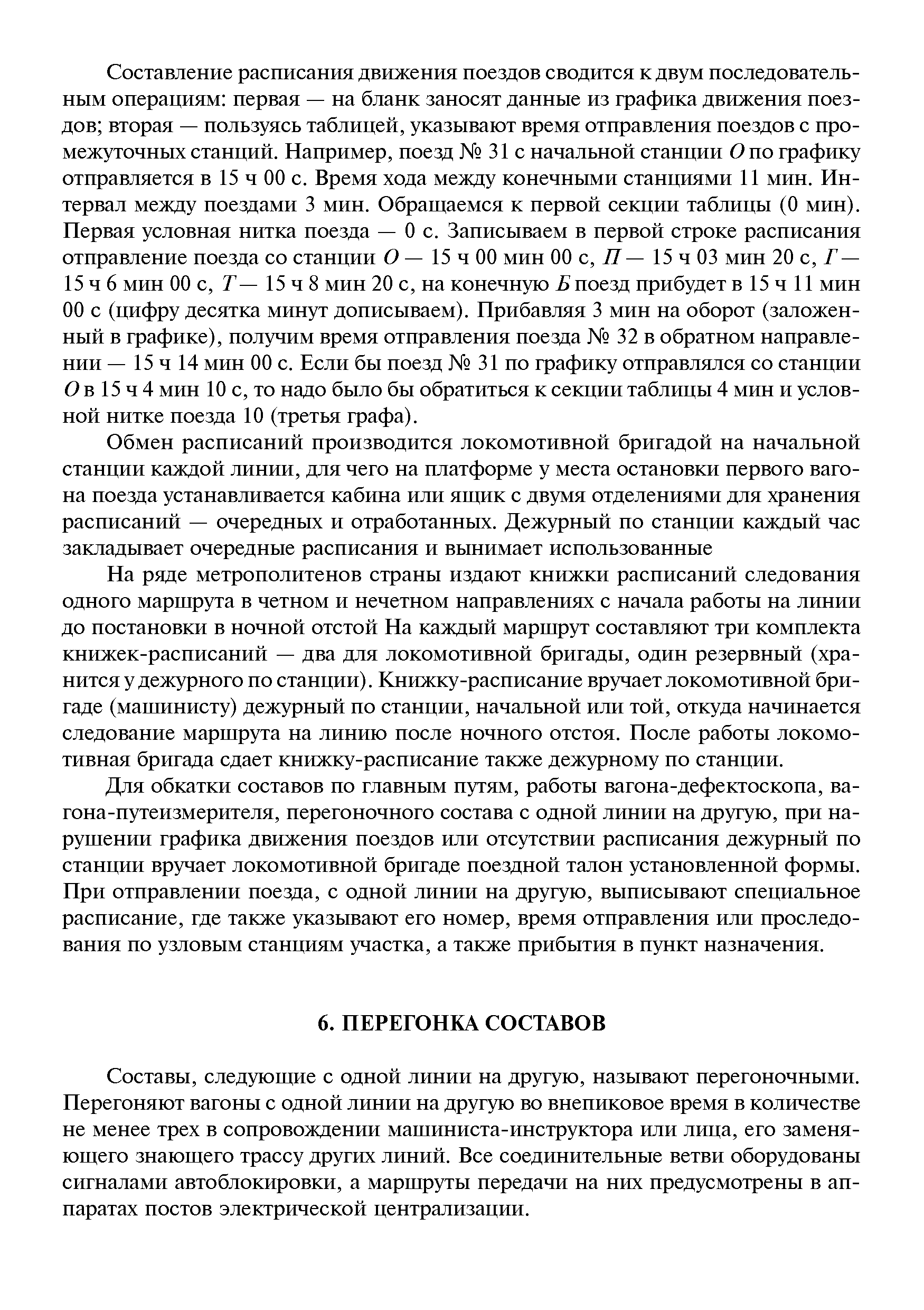 Составы, следующие с одной линии на другую, называют перегоночными. Перегоняют вагоны с одной линии на другую во внепиковое время в количестве не менее трех в сопровождении машиниста-инструктора или лица, его заменяющего знающего трассу других линий. Все соединительные ветви оборудованы сигналами автоблокировки, а маршруты передачи на них предусмотрены в аппаратах постов электрической централизации.
