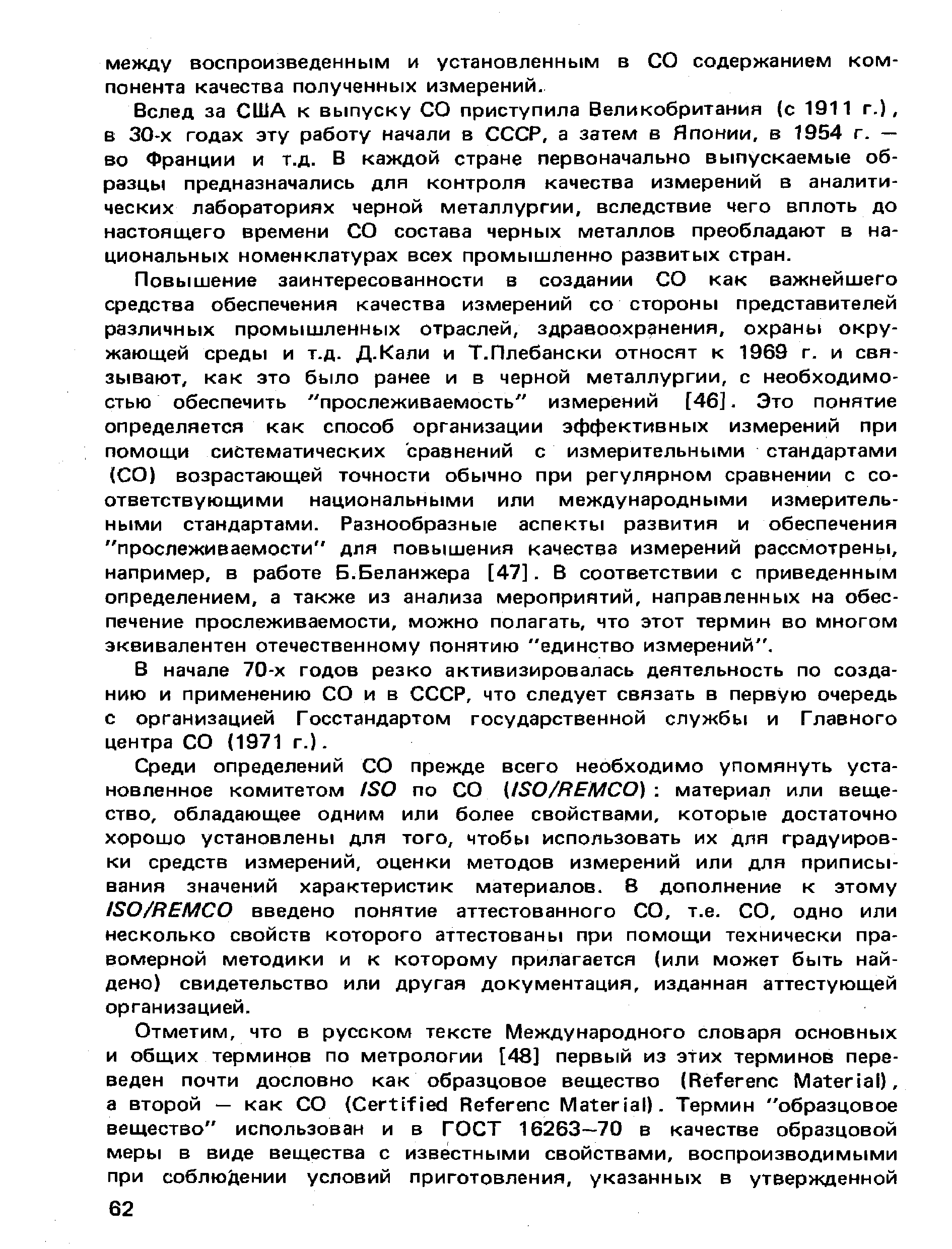 Вслед за США к выпуску СО приступила Великобритания (с 1911 г.), в 30-х годах эту работу начали в СССР, а затем в Японии, в 1954 г. — во Франции и т.д. В каждой стране первоначально выпускаемые образцы предназначались для контроля качества измерений в аналитических лабораториях черной металлургии, вследствие чего вплоть до настоящего времени СО состава черных металлов преобладают в национальных номенклатурах всех промышленно развитых стран.
