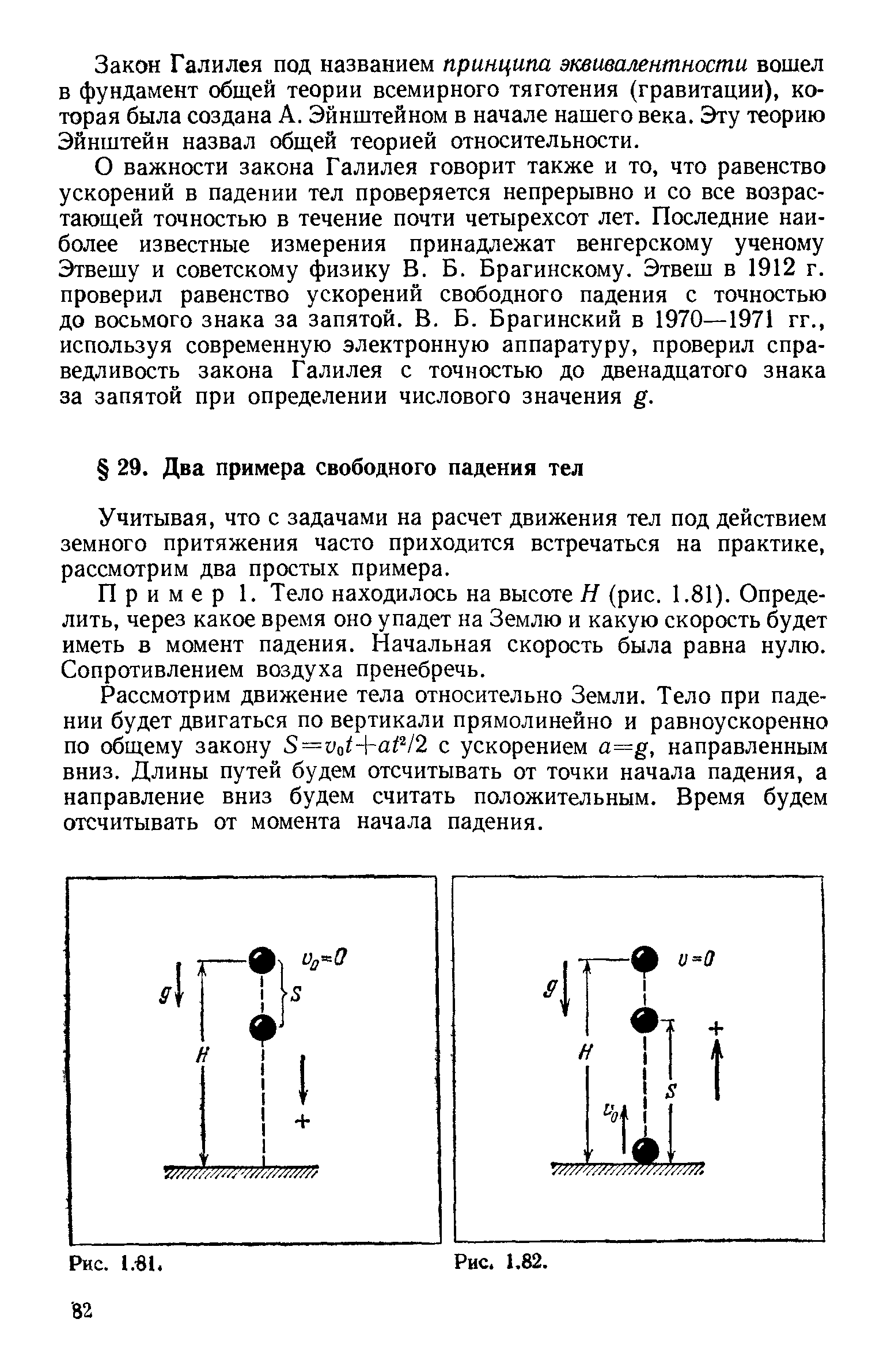 Учитывая, что с задачами на расчет движения тел под действием земного притяжения часто приходится встречаться на практике, рассмотрим два простых примера.
