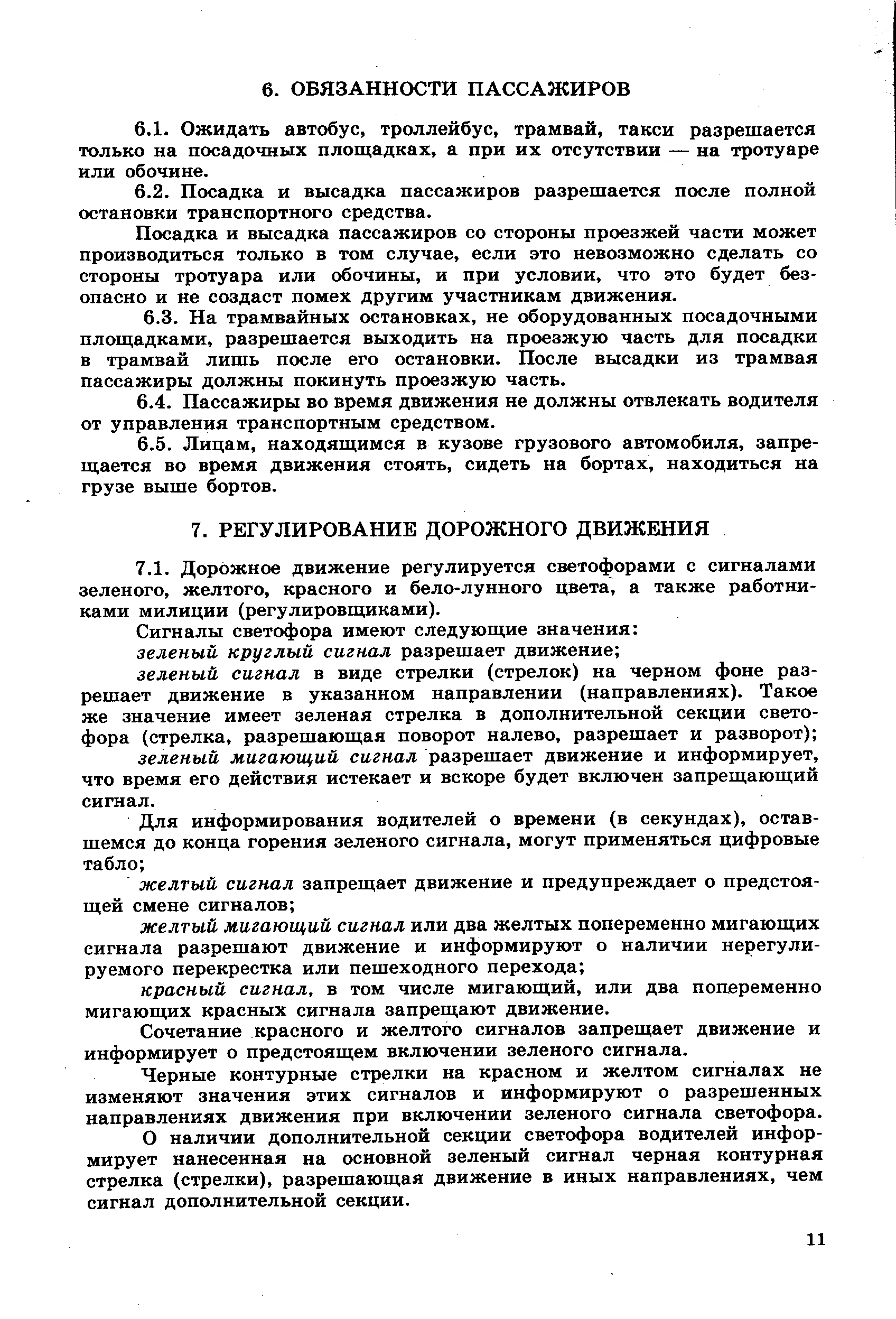 Сочетание красного и желтого сигналов запрещает движение и информирует о предстоящем включении зеленого сигнала.
