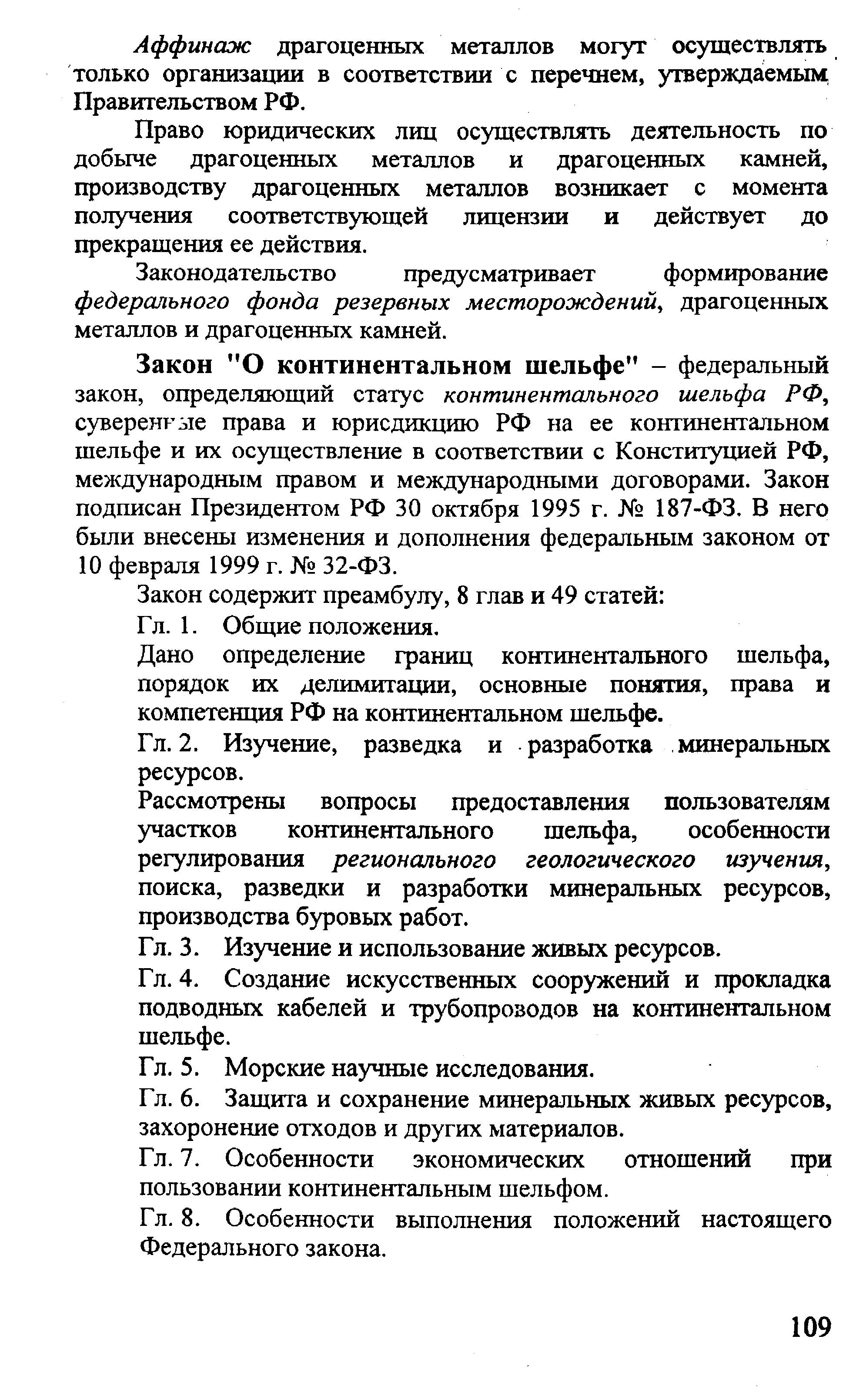 Закон О континентальном шельфе - федеральный закон, определяющий стагус континентального шельфа РФ, суверенкые права и юрисдикцию РФ на ее континентальном шельфе и их осуществление в соответствии с Конституцией РФ, международным правом и международными договорами. Закон подписан Президентом РФ 30 октября 1995 г. 187-ФЗ. В него бьши внесены изменения и дополнения федеральным законом от 10 февраля 1999 г. 32-ФЗ.
