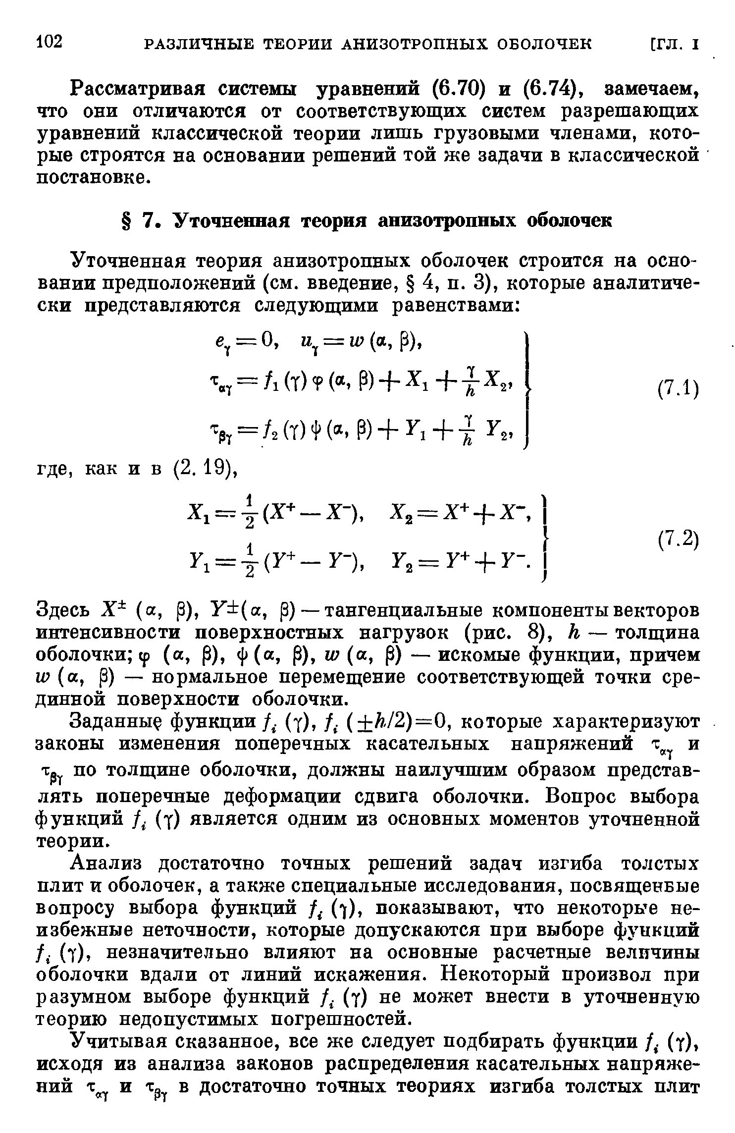 Заданны функции Д. (у), /. ( к/2)=0, которые характеризуют законы изменения поперечных касательных напряжений и по толщине оболочки, должны наилзтапим образом представлять поперечные деформации сдвига оболочки. Вопрос выбора функций f (х) является одним из основных моментов уточненной теории.
