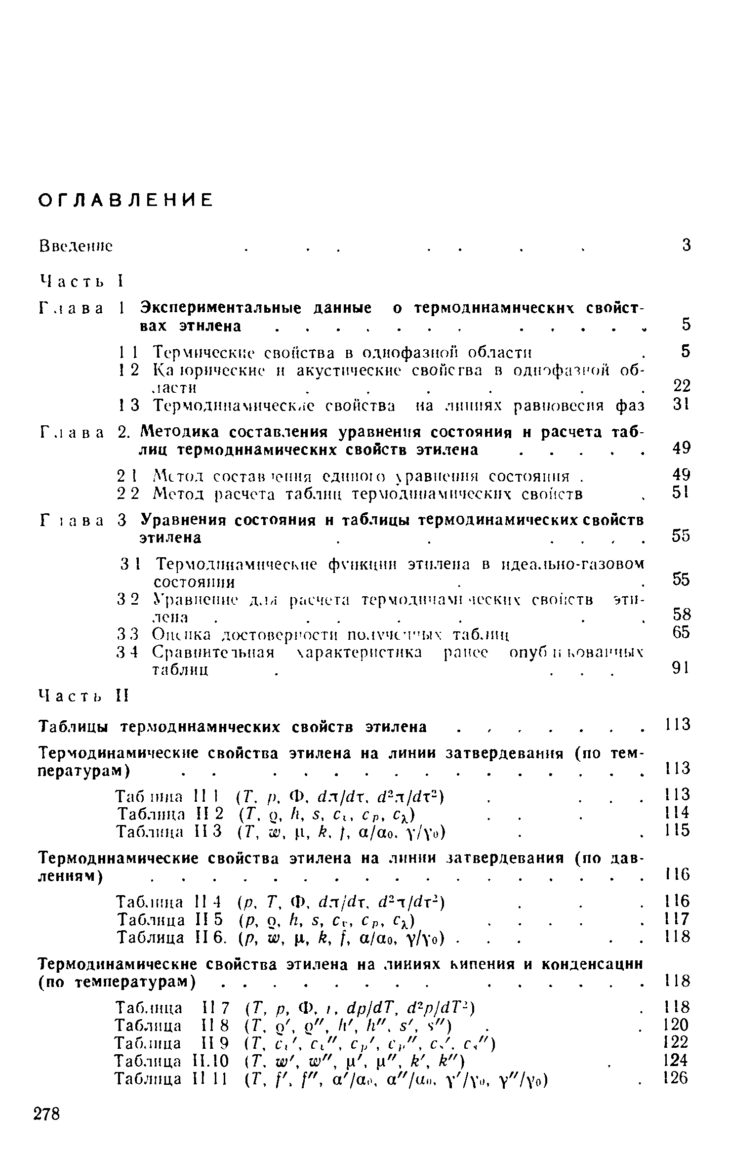 Термодинамические свойства этилена на линии затвердевания (по тем пературам). . .
