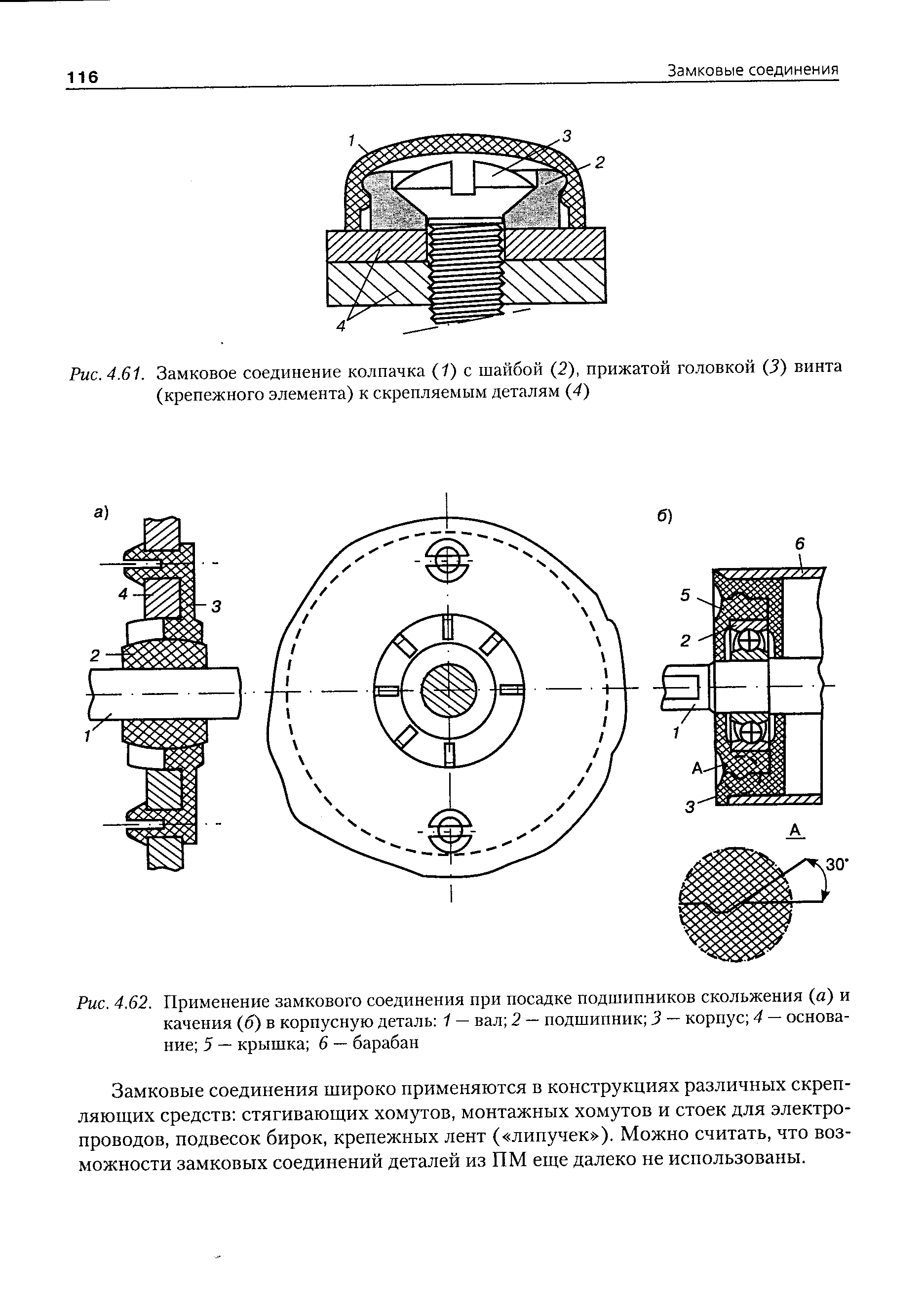 Рис. 4.62. Применение замкового соединения при посадке подшипников скольжения (й) и качения (б) в корпусную деталь 1 — вал 2 — подшипник 3 — корпус 4 — основание 5 — крышка 6 — барабан
