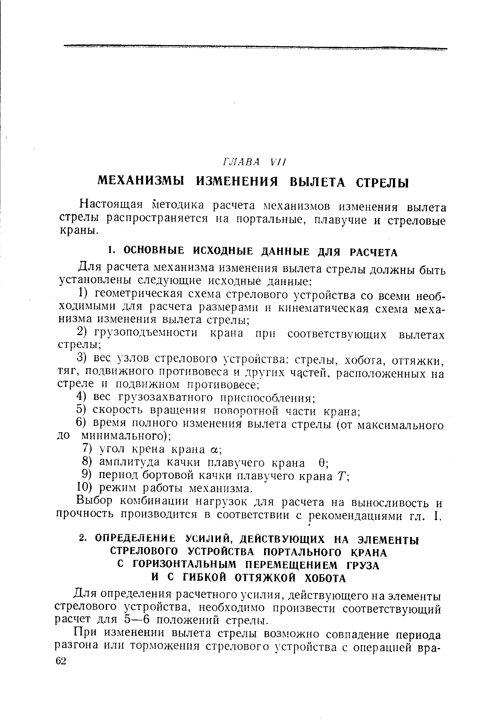 Выбор комбинации нагрузок для расчета на выносливость и прочность производится в соответствии с рекомендациями гл. I.
