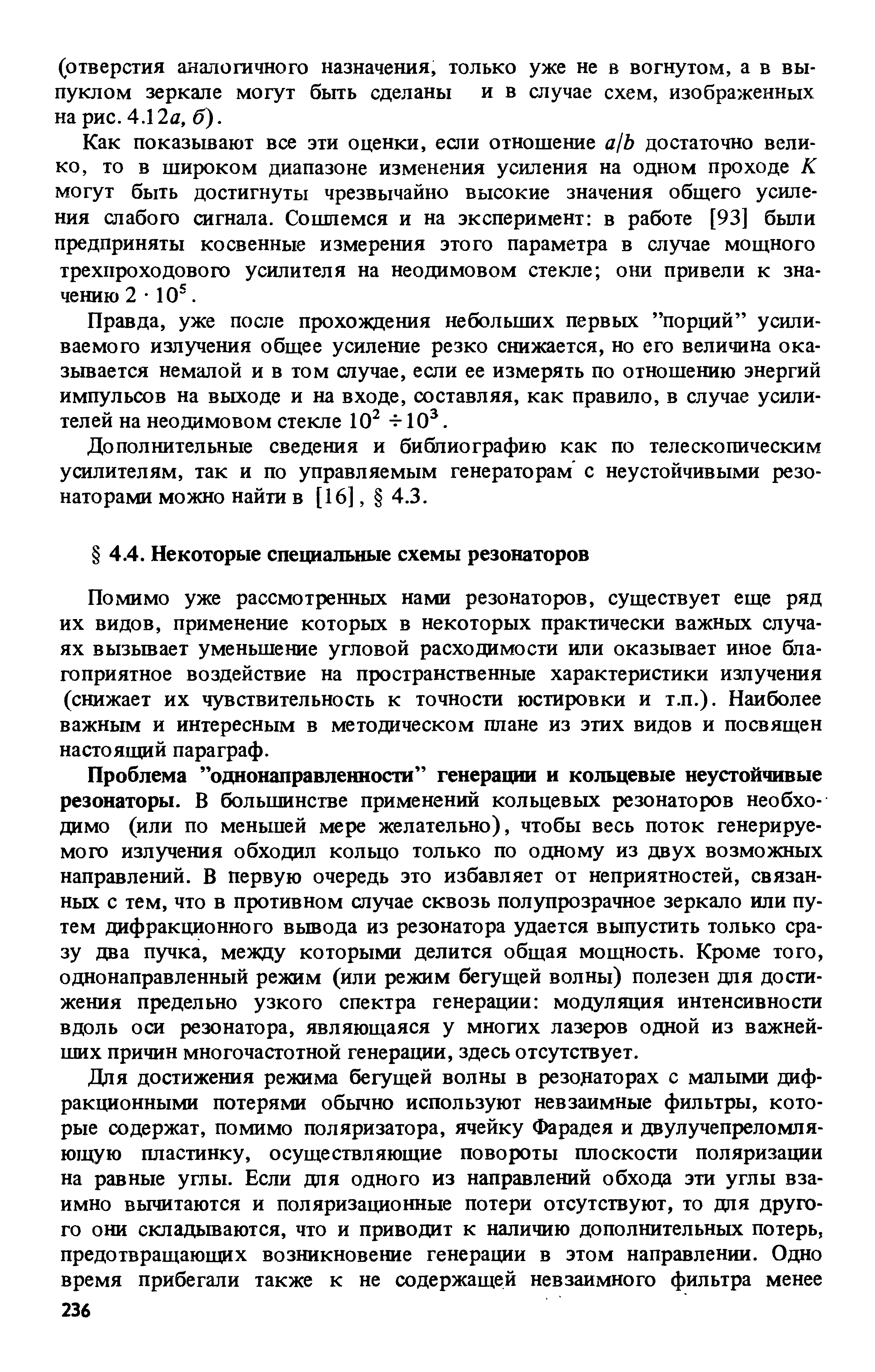 Проблема однонаправленности генерации и кольцевые неустойчивые резонаторы. В большинстве применений кольцевых резонаторов необходимо (или по меньшей мере желательно), чтобы весь поток генерируемого излучения обходил кольцо только по одному из двух возможных направлений. В первую очередь это избавляет от неприятностей, связанных с тем, что в противном случае сквозь пол)шрозрачное зеркало или путем дифракционного вывода из резонатора удается выпустить только сразу два пучка, между которыми делится общая мощность. Кроме того, однонаправленный режим (или режим бегущей волны) полезен для достижения предельно узкого спектра генерации модуляция интенсивности вдоль оси резонатора, являющаяся у многих лазеров одной из важнейших причин многочастотной генерации, здесь отсутствует.
