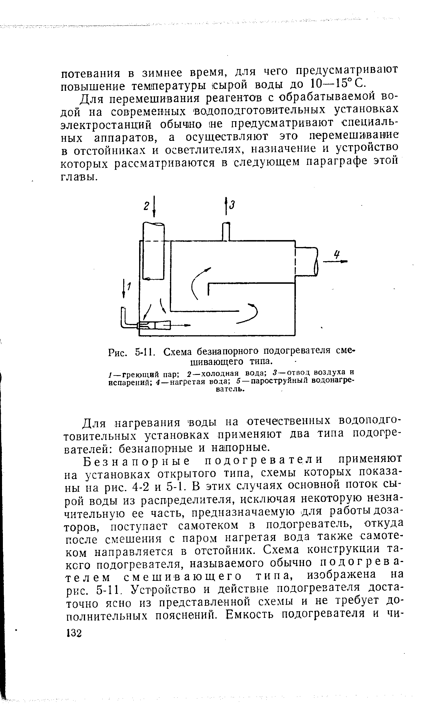 Рис. 5-11. Схема безнапорного подогревателя смешивающего типа.
