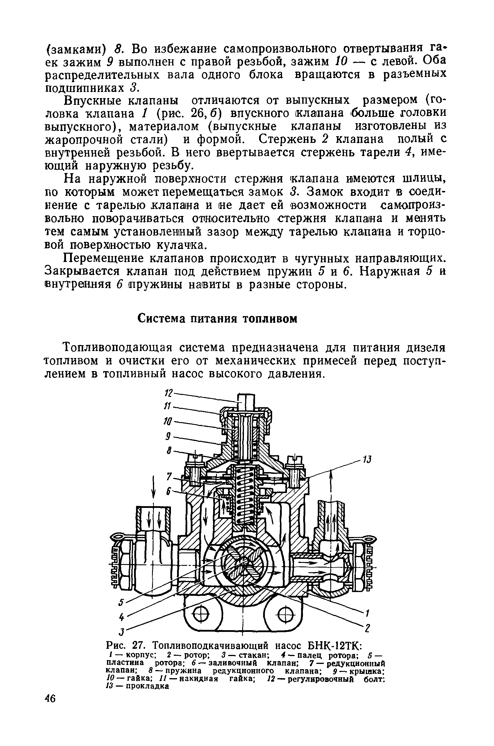 Топливоподающая система предназначена для питания дизеля топливом и очистки его от механических примесей перед поступлением в топливный насос высокого давления.
