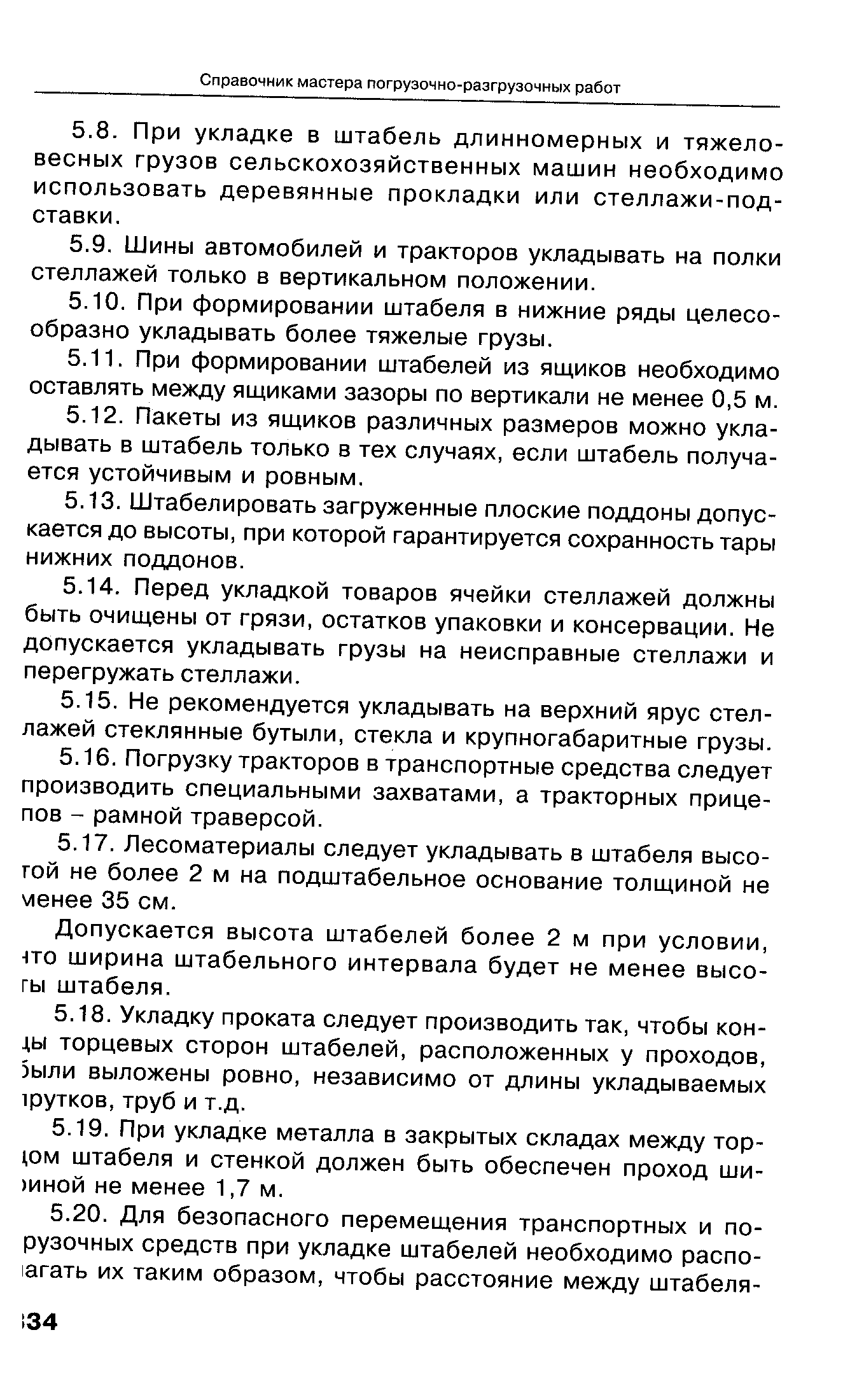 Допускается высота штабелей более 2 м при условии, НТО ширина штабельного интервала будет не менее высоты штабеля.
