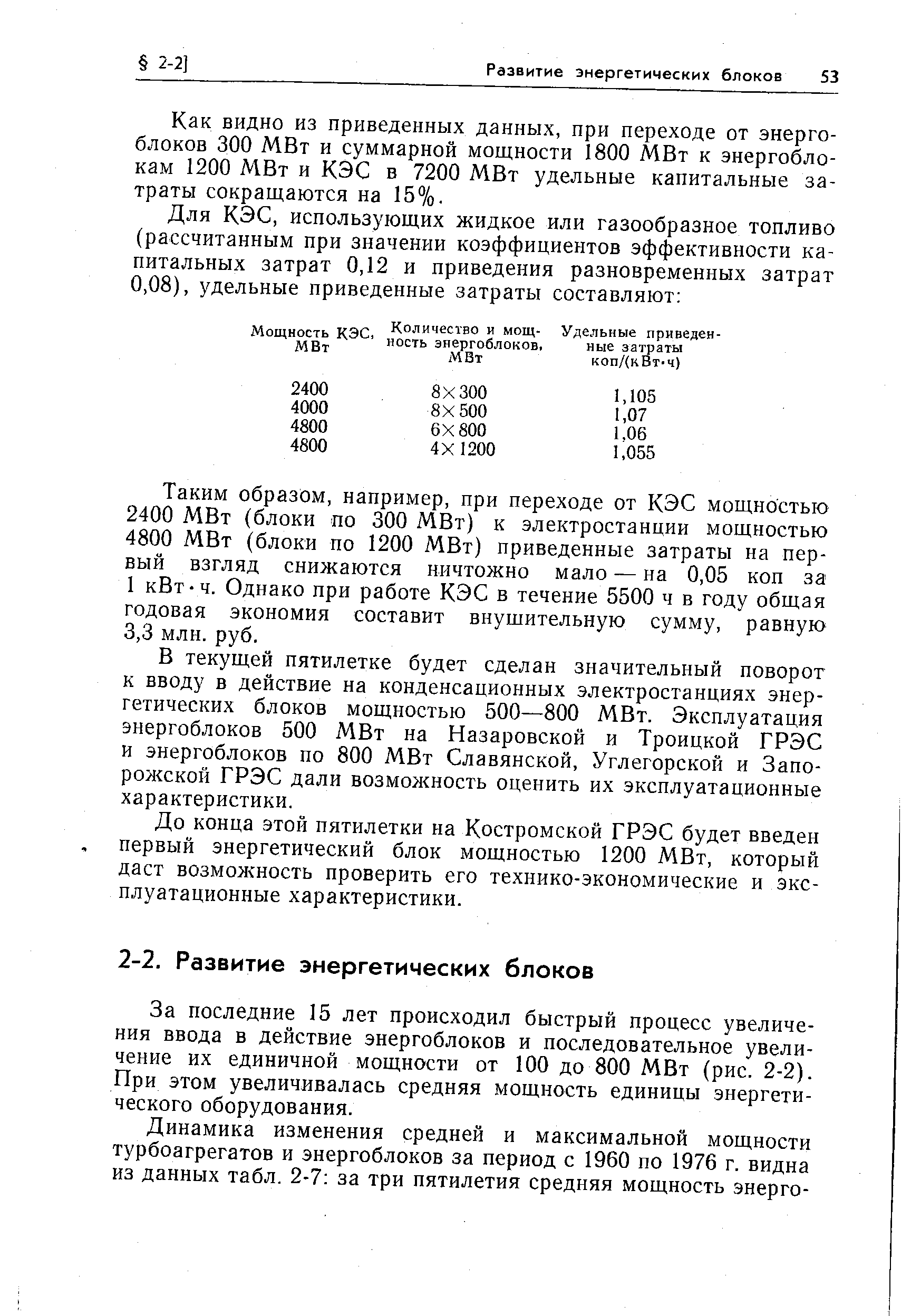 Как ВИДНО ИЗ приведенных данных, при переходе от энергоблоков 300 МВт и суммарной мощности 1800 МВт к энергоблокам 1200 МВт и КЭС в 7200 МВт удельные капитальные затраты сокращаются на 15%.
