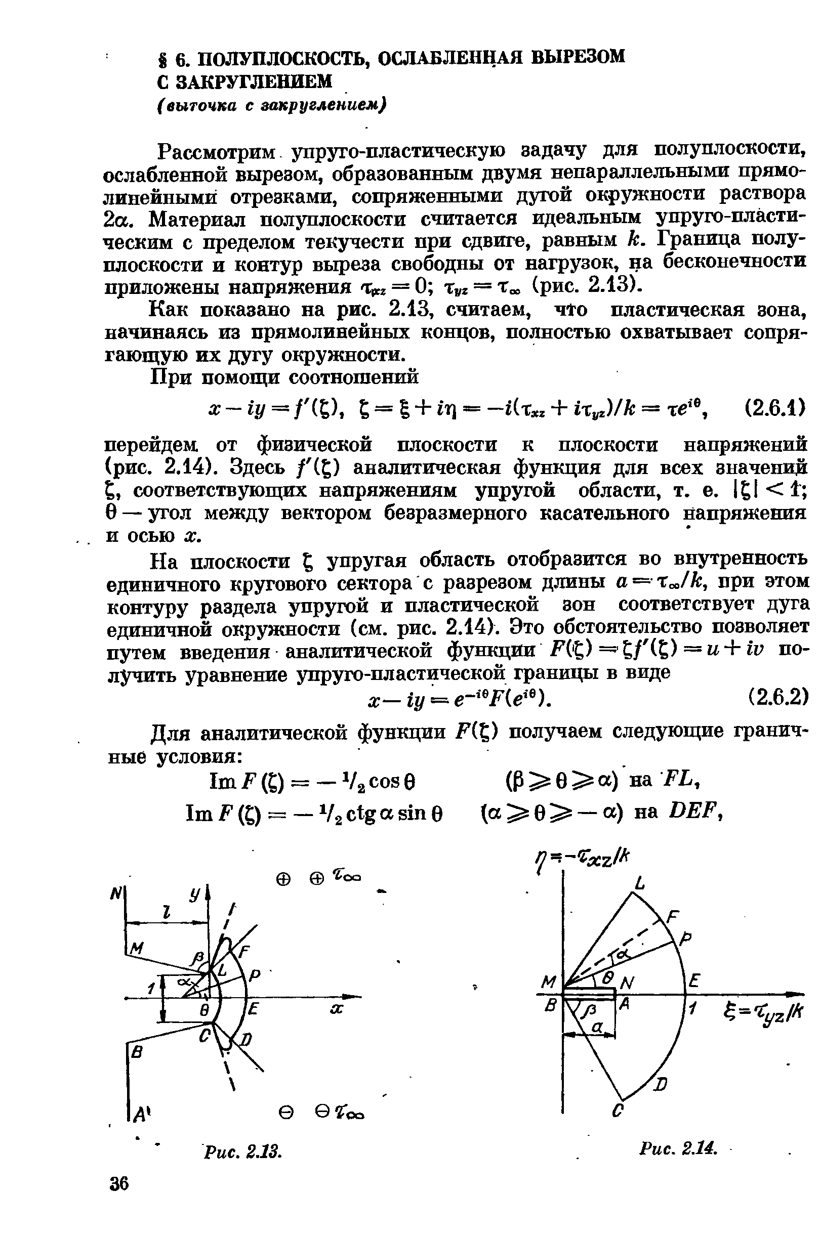 Рассмотрим упруго-пластическую задачу для полуплоскости, ослабленной вырезом, образованным двумя непараллельными прямолинейными отрезками, сопряженными дугой окружности раствора 2а. Материал полуплоскости считается идеальным упруго-пластическим с пределом текучести при сдвиге, равным к. Граница полуплоскости и контур выреза свободны от нагрузок, на бесконечности приложены напряжения тгрсг = 0 т х = (рис. 2.13).
