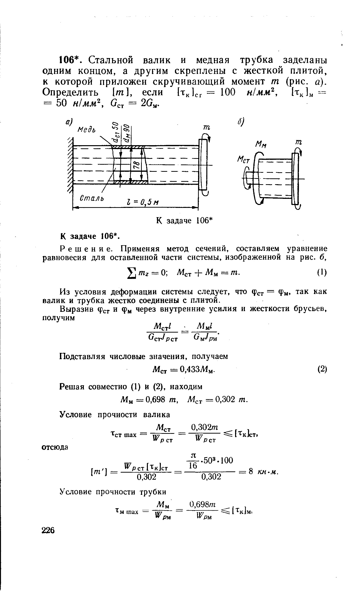 Из условия деформации системы следует, что фс = фм. так как валик и трубка жестко соединены с плитой.
