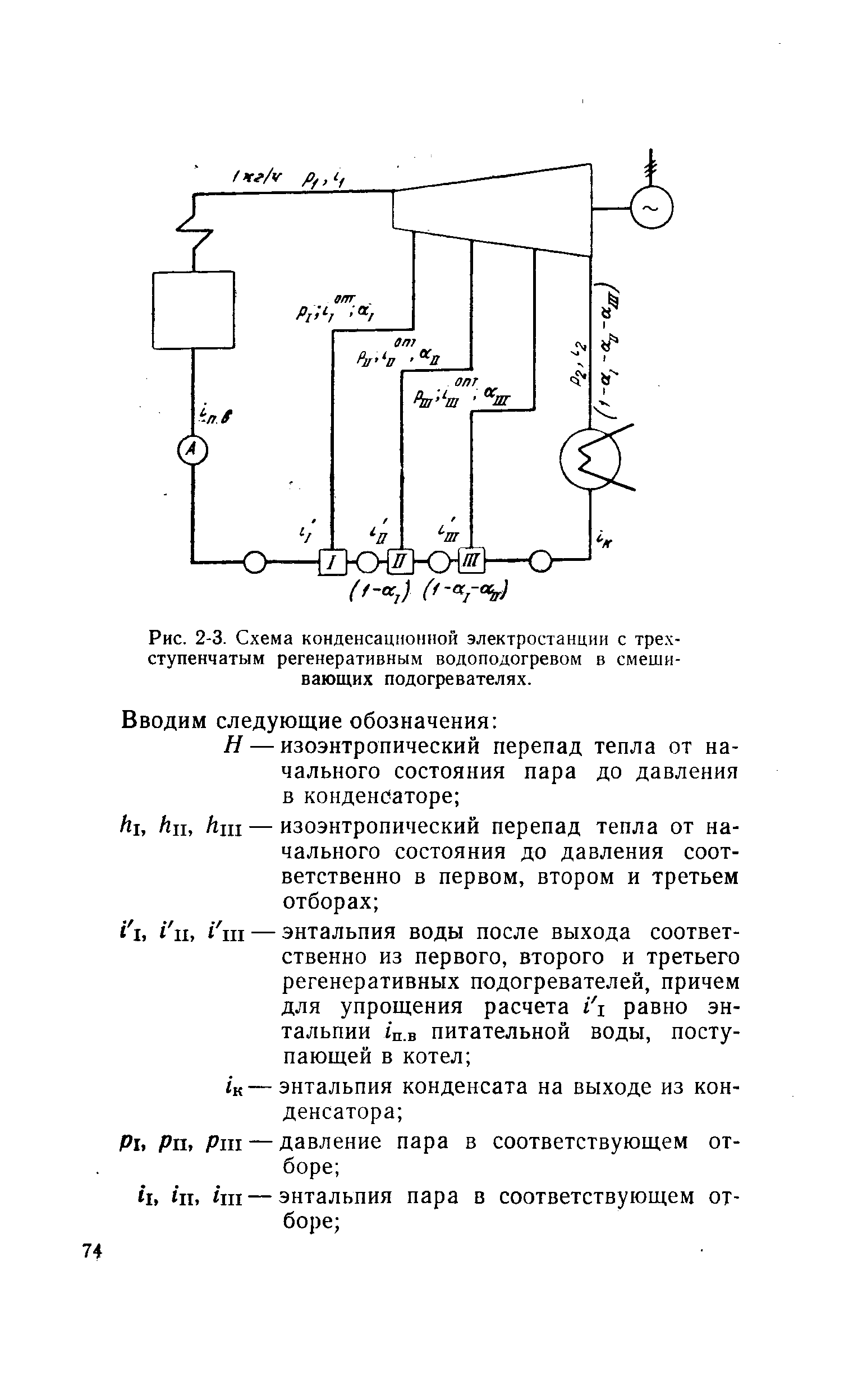 Рис. 2-3. Схема конденсационной электростанции с трехступенчатым регенеративным водоподогревом в смешивающих подогревателях.
