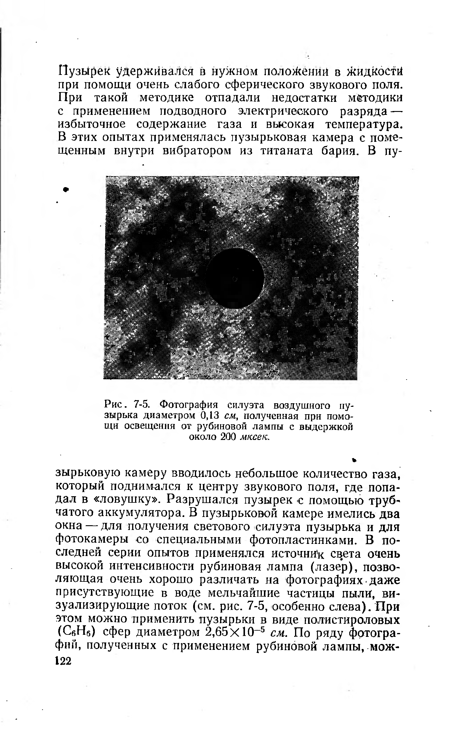 Рис. 7-5. Фотография силуэта воздушного пузырька диаметром 0,13 см, полученная при помощи освещения от рубиновой лампы с выдержкой около 200 мксек.
