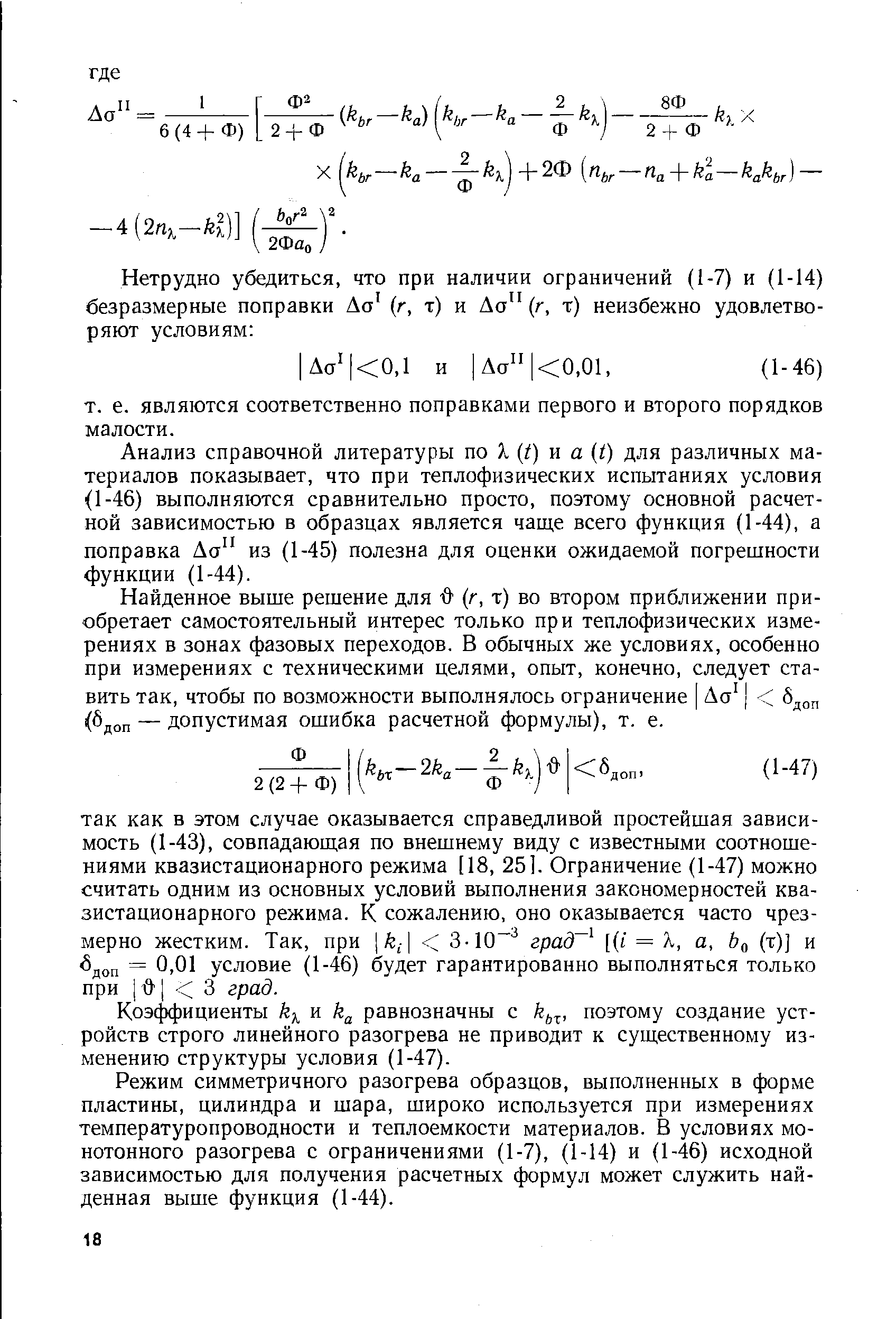 Анализ справочной литературы по X (t) я а (i) для различных материалов показывает, что при теплофизических испытаниях условия (1-46) выполняются сравнительно просто, поэтому основной расчетной зависимостью в образцах является чаще всего функция (1-44), а поправка Да из (1-45) полезна для оценки ожидаемой погрешности функции (1-44).
