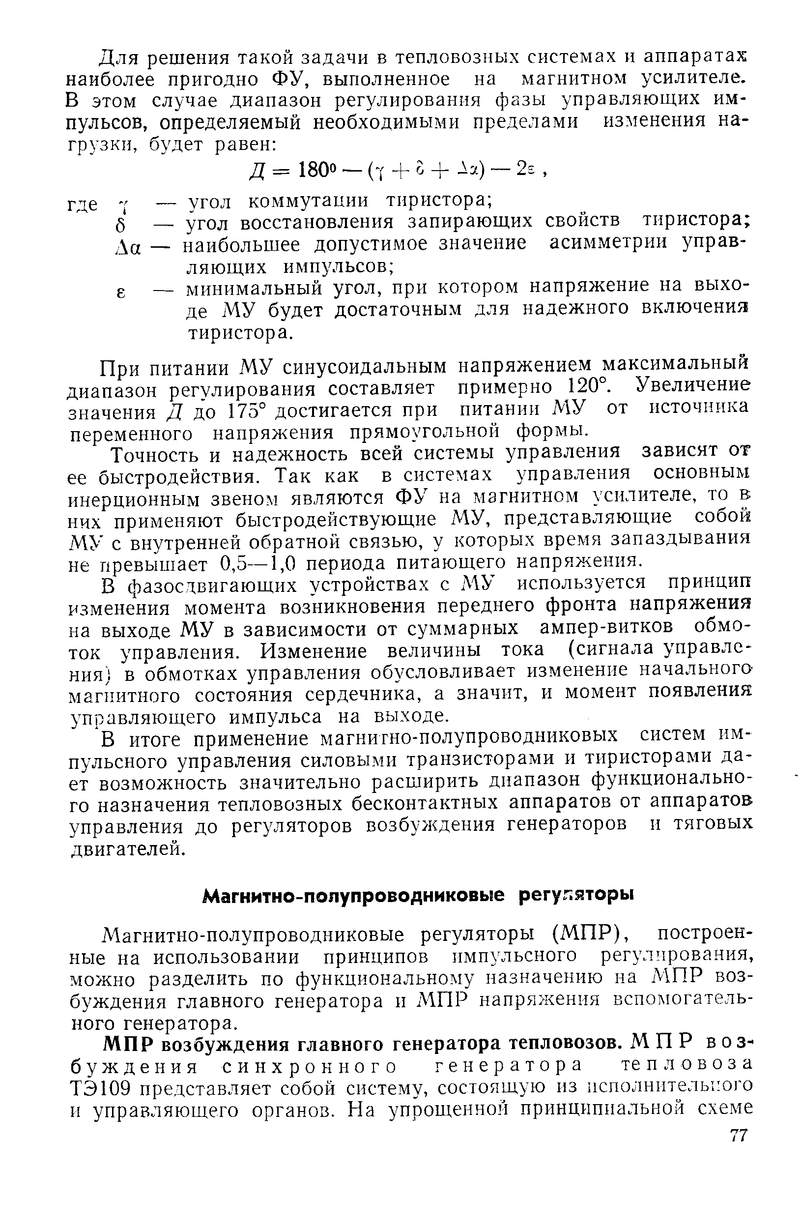 Магнитно-полупроводниковые регуляторы (МПР), построенные на использовании принципов импульсного регулирования, можно разделить по функциональному назначению на МПР возбуждения главного генератора и МПР напряжения вспомогательного генератора.
