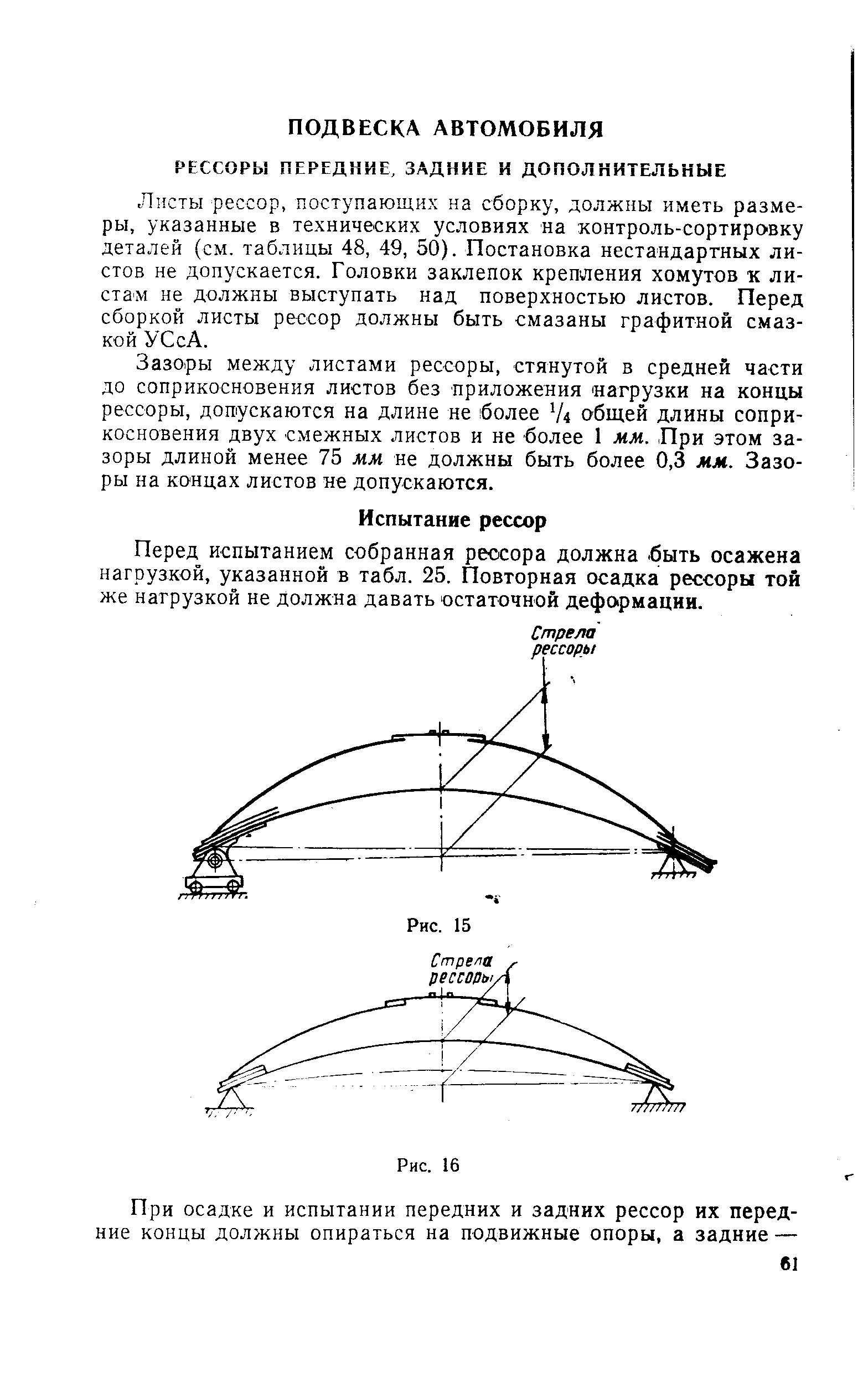 Листы рессор, поступающих на сборку, должны иметь размеры, указанные в технических условиях на контроль-сортировку деталей (см. таблицы 48, 49, 50). Постановка нестандартных листов не допускается. Головки заклепок крепления хомутов к листам не должны выступать над поверхностью листов. Перед сборкой листы рессор должны быть смазаны графитной смазкой УСсА.
