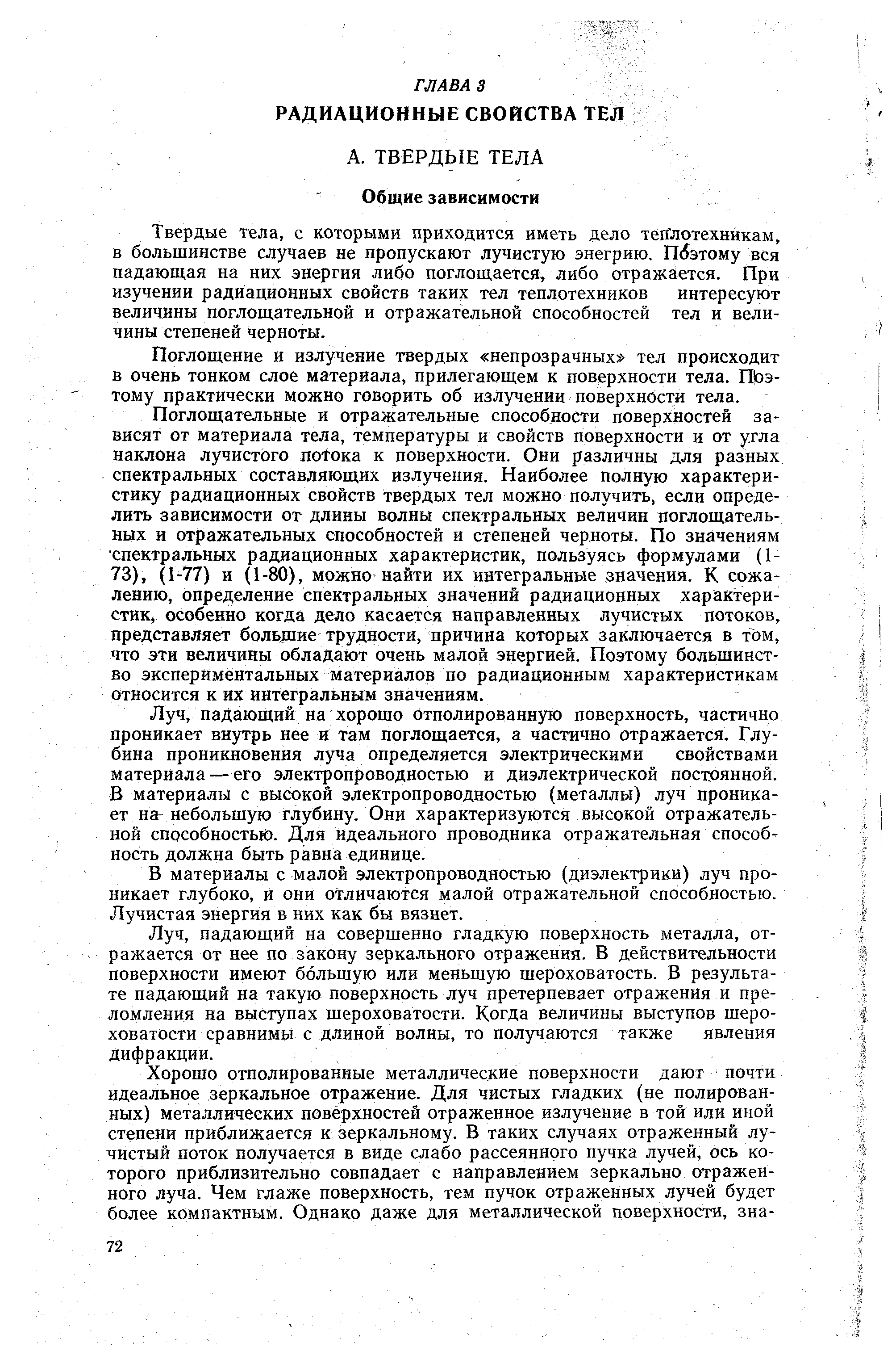 Поглощение и излучение твердых непрозрачных тел происходит в очень тонком слое материала, прилегающем к поверхности тела. ПЬэтому практически можно говорить об излучении поверхности тела.
