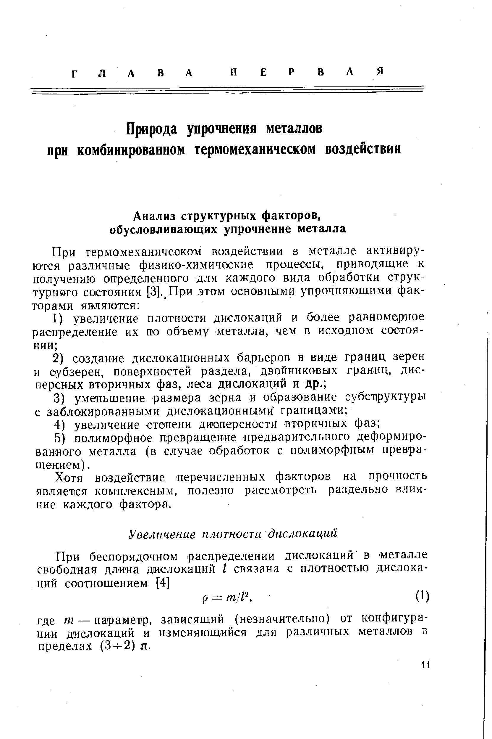 Хотя воздействие перечисленных факторов на прочность является комплексным, полезно рассмотреть раздельно влияние каждого фактора.
