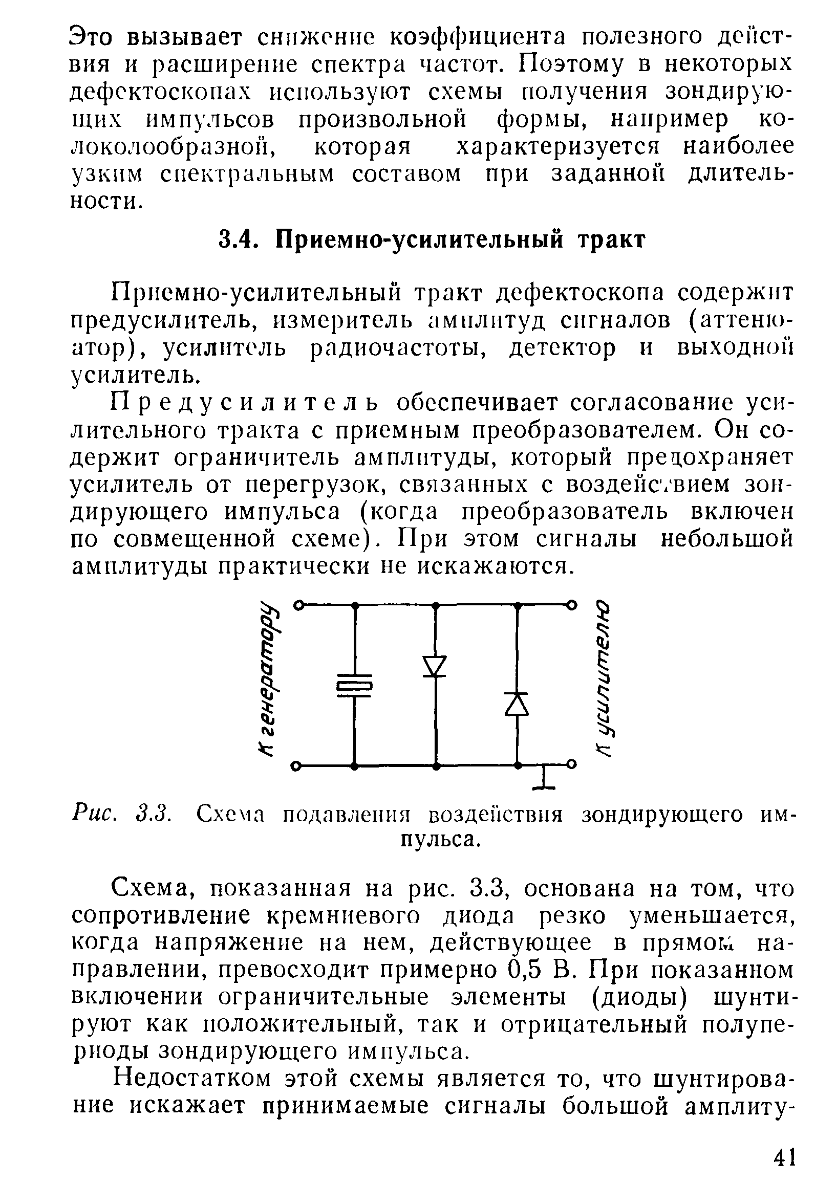 Приемно-усилительный тракт дефектоскопа содержит предусилитель, измеритель 1мплнтуд сигналов (аттенюатор), усилитель радиочастоты, детектор и выходной усилитель.
