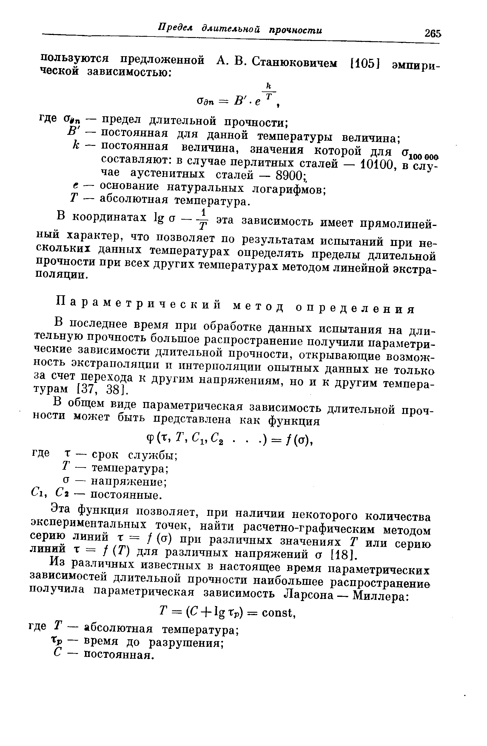 В последнее время при обработке данных испытания на длительную прочность большое распространение получили параметрические зависимости длительной прочности, открывающие возможность экстраполяции и интерполяции опытных данных не только за счет перехода к другим напряжениям, но и к другим температурам 137, 38].
