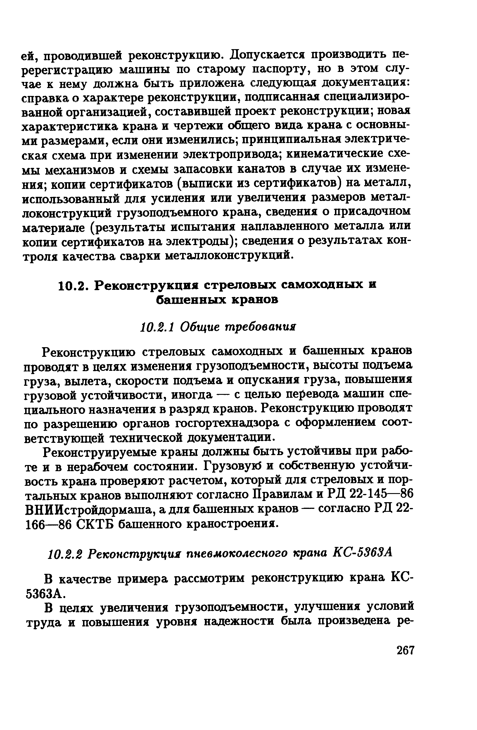 Реконструкцию стреловых самоходных и башенных кранов проводят в целях изменения грузоподъемности, высоты подъема груза, вылета, скорости подъема и опускания груза, повышения грузовой устойчивости, иногда — с целью перевода машин специального назначения в разряд кранов. Реконструкцию проводят по разрешению органов госгортехнадзора с оформлением соответствующей технической документации.
