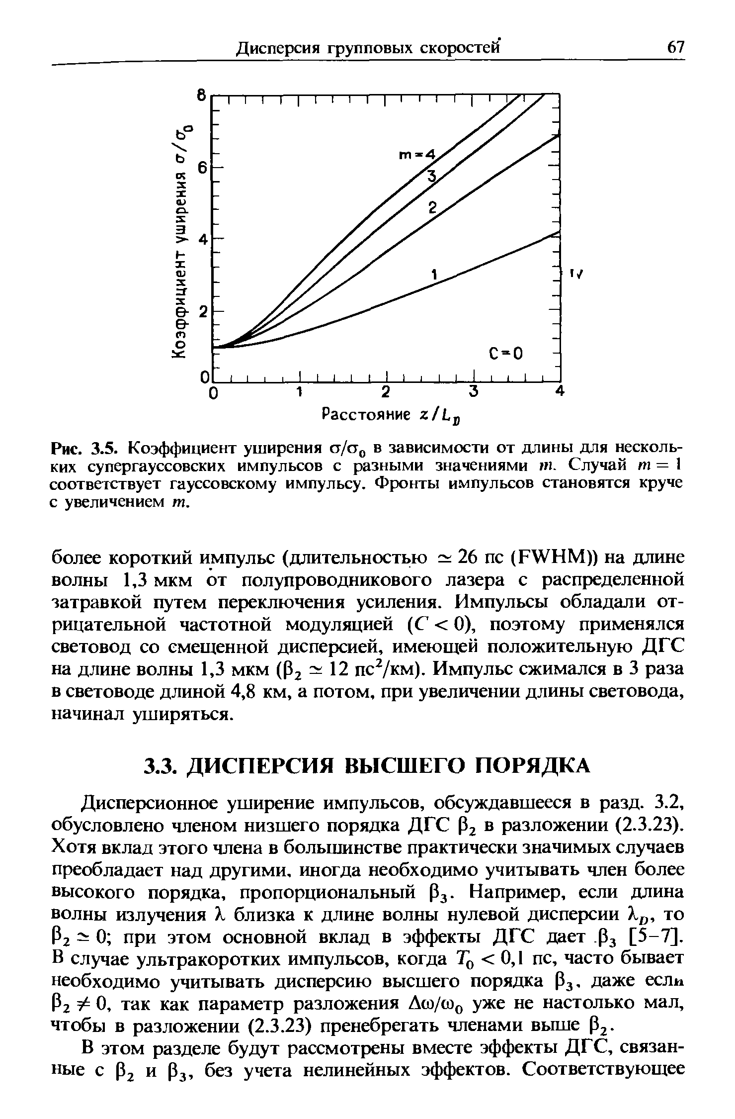 Дисперсионное уширение импульсов, обсуждавшееся в разд. 3.2, обусловлено членом низшего порядка ДГС Pj в разложении (2.3.23). Хотя вклад этого члена в большинстве практически значимых случаев преобладает над другими, иногда необходимо учитывать член более высокого порядка, пропорциональный Р3. Например, если длина волны излучения X близка к длине волны нулевой дисперсии то Рг 0 при этом основной вклад в эффекты ДГС дает Рз [5-7]. В случае ультракоротких импульсов, когда О, I пс, часто бывает необходимо учитывать дисперсию высшего порядка Р3. даже если Рг = О, так как параметр разложения A o/ Oq уже не настолько мал, чтобы в разложении (2.3.23) пренебрегать членами вьпие р .
