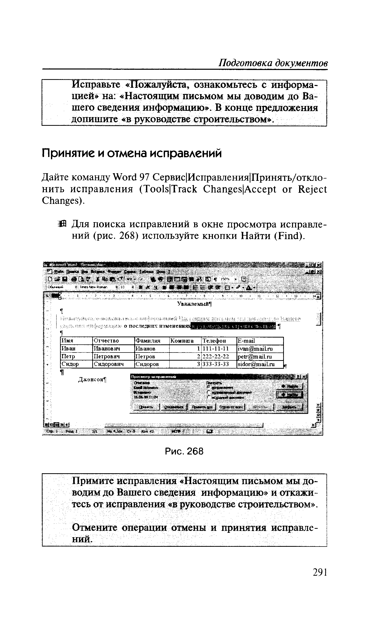 Ш Для поиска исправлений в окне просмотра исправлений (рис. 268) используйте кнопки Найти (Find).
