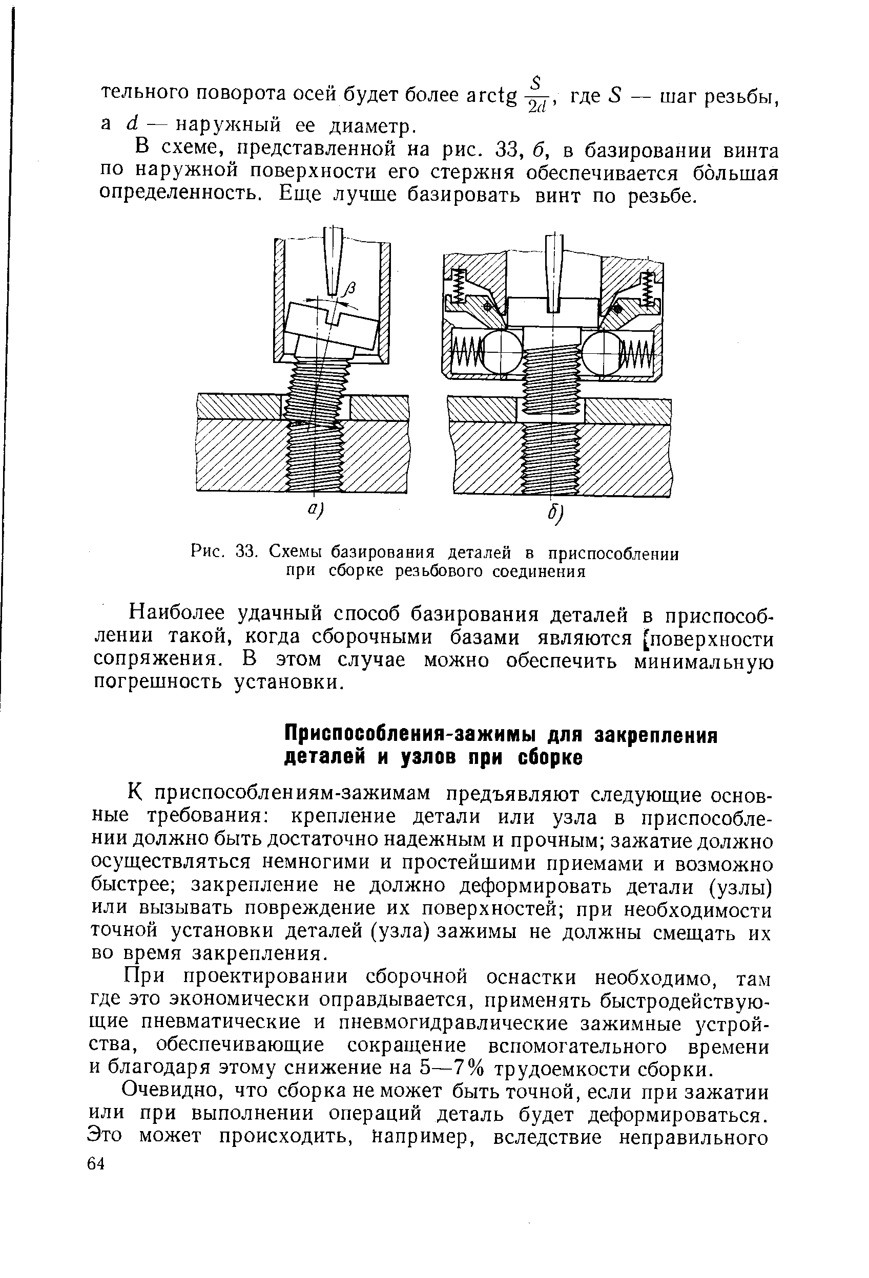 К приспособлениям-зажимам предъявляют следующ,ие основные требования крепление детали или узла в приспособлении должно быть достаточно надежным и прочным зажатие должно осуш,ествляться немногими и простейшими приемами и возможно быстрее закрепление не должно деформировать детали (узлы) или вызывать повреждение их поверхностей при необходимости точной установки деталей (узла) зажимы не должны смещать их во время закрепления.
