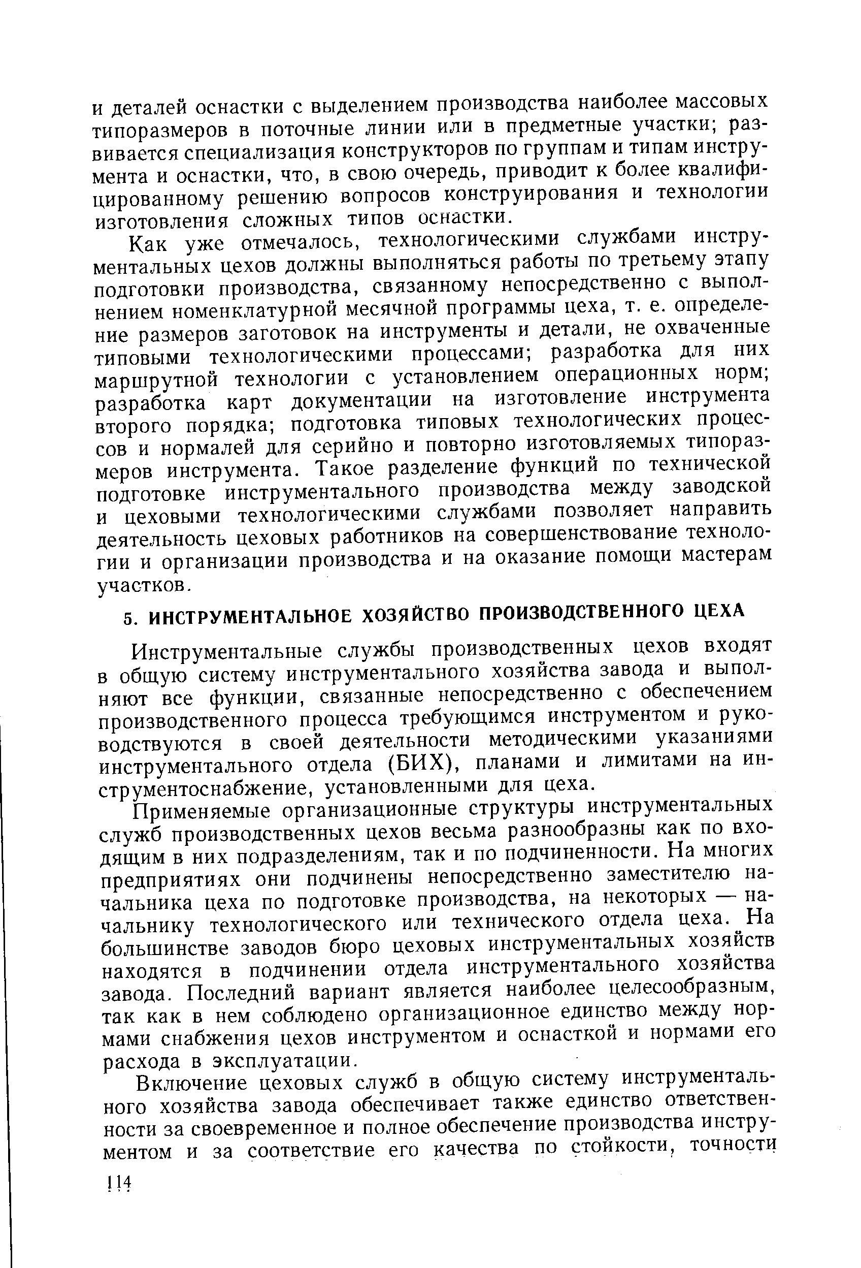 Инструментальные службы производственных цехов входят в общую систему инструментального хозяйства завода и выполняют все функции, связанные непосредственно с обеспечением производственного процесса требующимся инструментом и руководствуются в своей деятельности методическими указаниями инструментального отдела (БИХ), планами и лимитами на ин-струментоснабжение, установленными для цеха.
