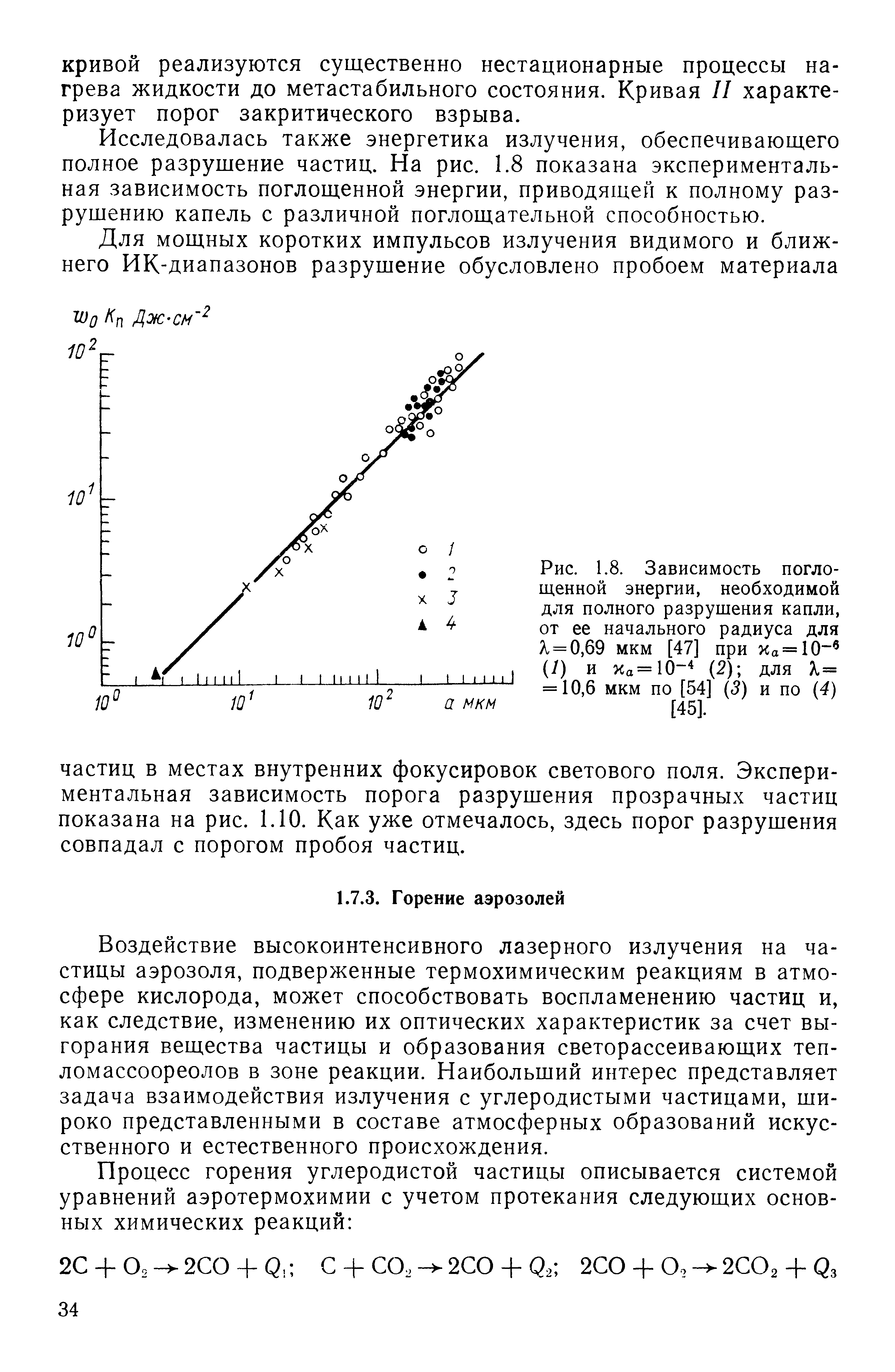 Воздействие высокоинтенсивного лазерного излучения на частицы аэрозоля, подверженные термохимическим реакциям в атмосфере кислорода, может способствовать воспламенению частиц и, как следствие, изменению их оптических характеристик за счет выгорания вещества частицы и образования светорассеивающих теп-ломассоореолов в зоне реакции. Наибольший интерес представляет задача взаимодействия излучения с углеродистыми частицами, широко представленными в составе атмосферных образований искусственного и естественного происхождения.
