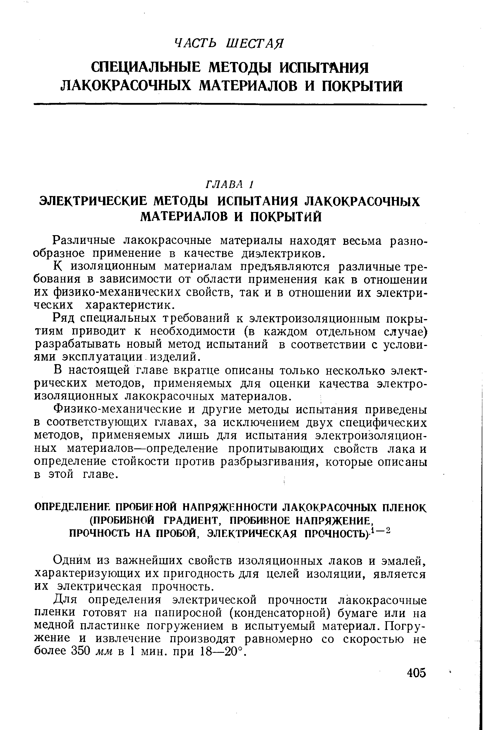 Различные лакокрасочные материалы находят весьма разнообразное применение в качестве диэлектриков.
