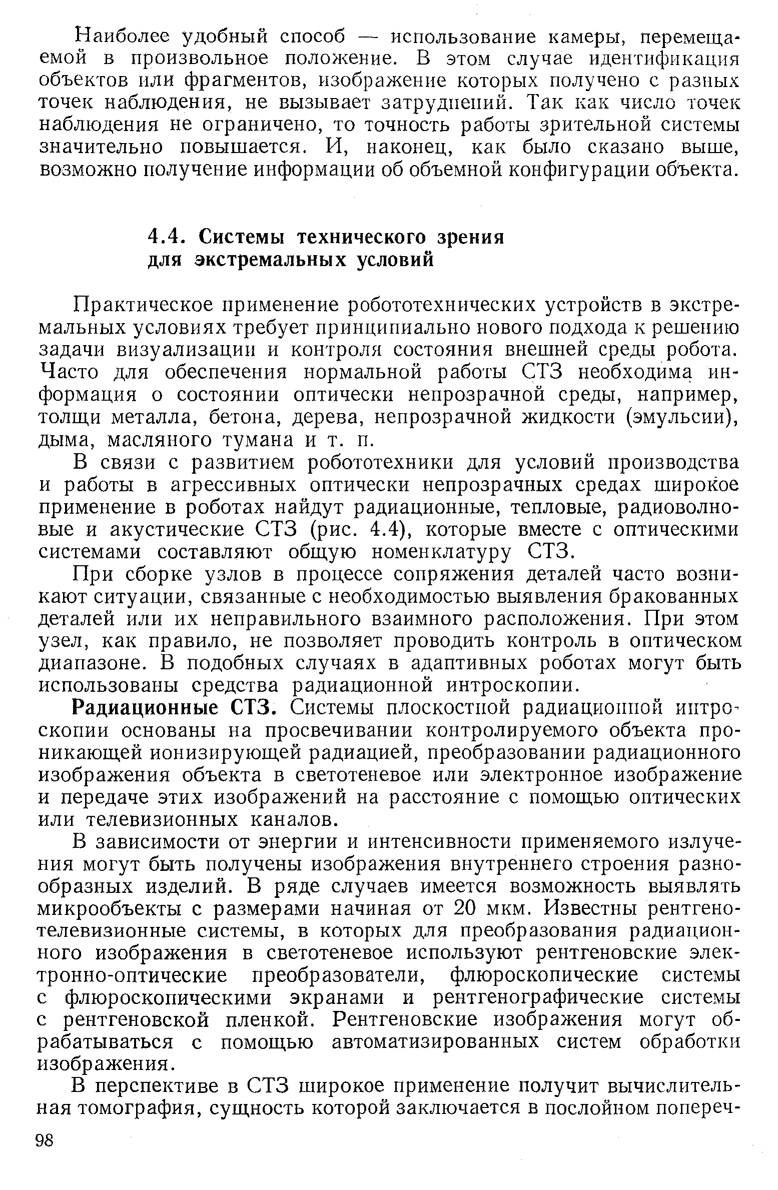 Практическое применение робототехнических устройств в экстремальных условиях требует принципиально нового подхода к решению задачи визуализации и контроля состояния внешней среды робота. Часто для обеспечения нормальной работы СТЗ необходима информация о состоянии оптически непрозрачной среды, например, толщи металла, бетона, дерева, непрозрачной жидкости (эмульсии), дыма, масляного тумана и т. п.
