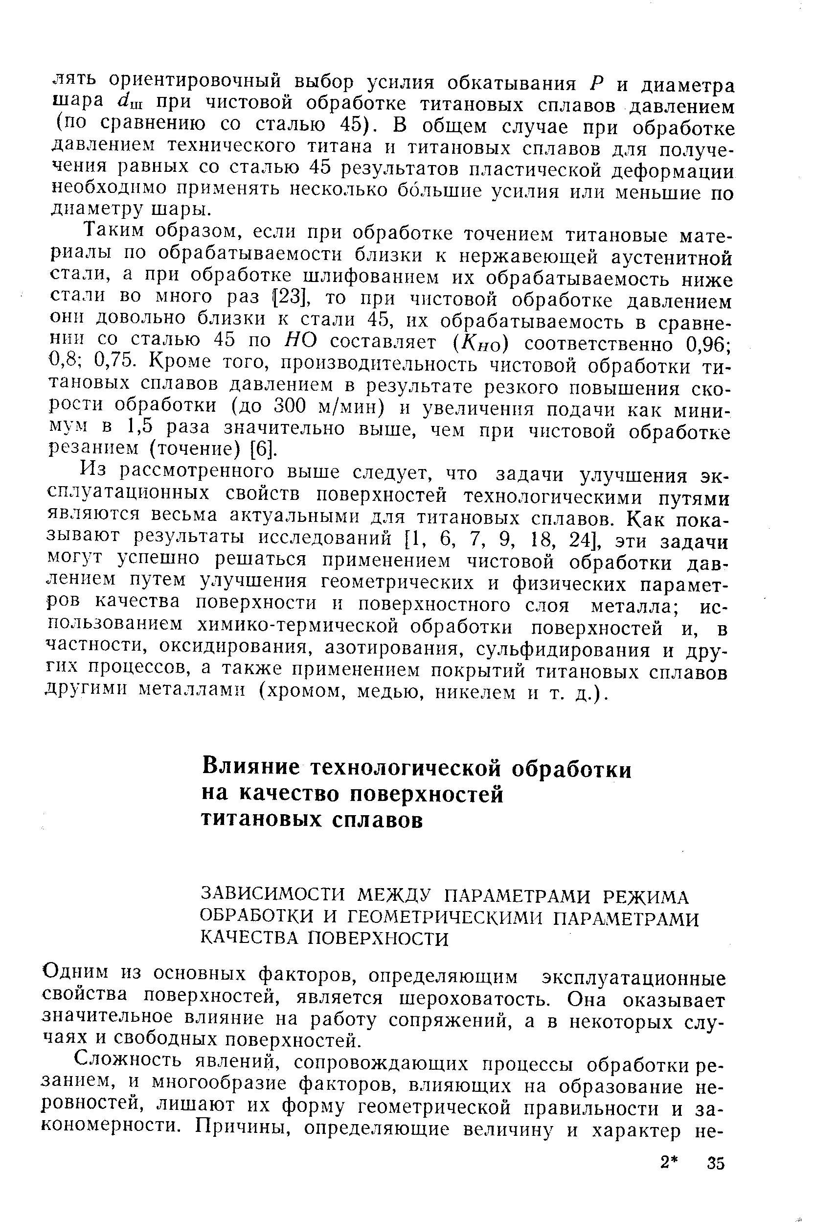 Одним из основных факторов, определяющим эксплуатационные свойства поверхностей, является шероховатость. Она оказывает значительное влияние на работу сопряжений, а в некоторых случаях и свободных поверхностей.
