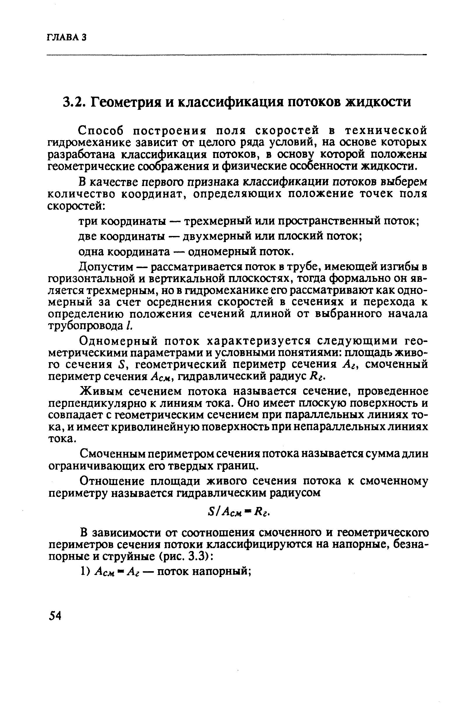 Способ построения поля скоростей в технической гидромеханике зависит от целого ряда условий, на основе которых разработана классификация потоков, в основу которой положены геометрические соображения и физические особенности жидкости.
